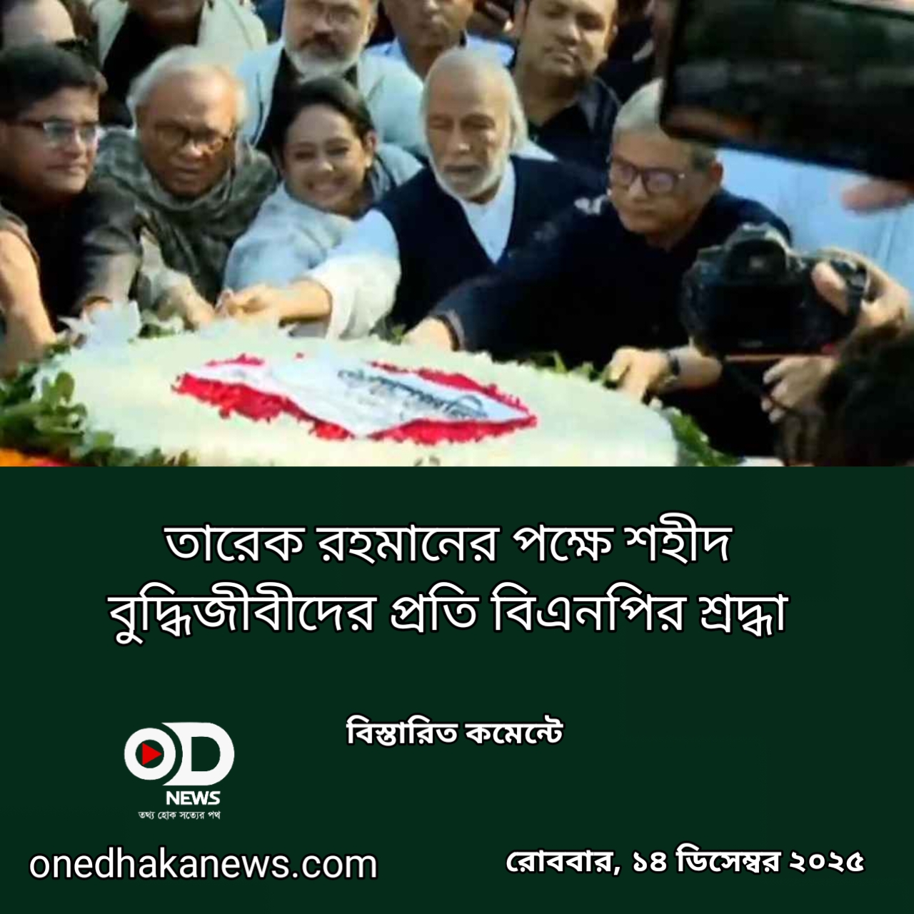 তারেক রহমানের পক্ষে শহীদ বুদ্ধিজীবীদের প্রতি বিএনপির শ্রদ্ধা 