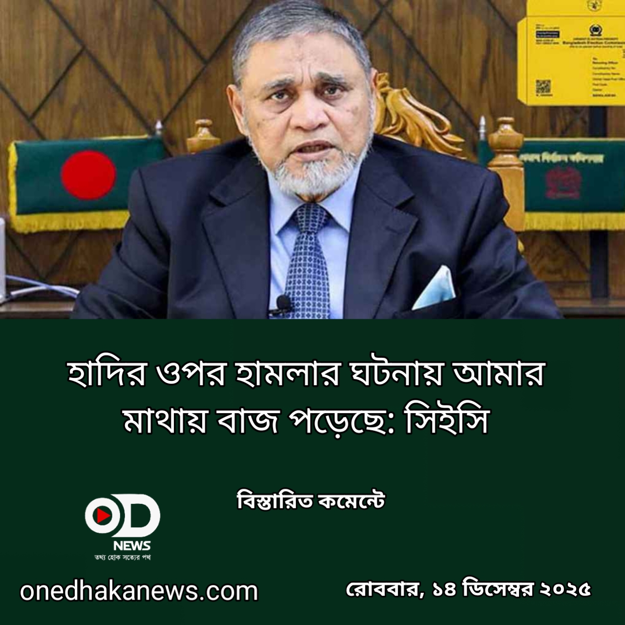 হাদির ওপর হামলার ঘটনায় আমার মাথায় বাজ পড়েছে: সিইসি