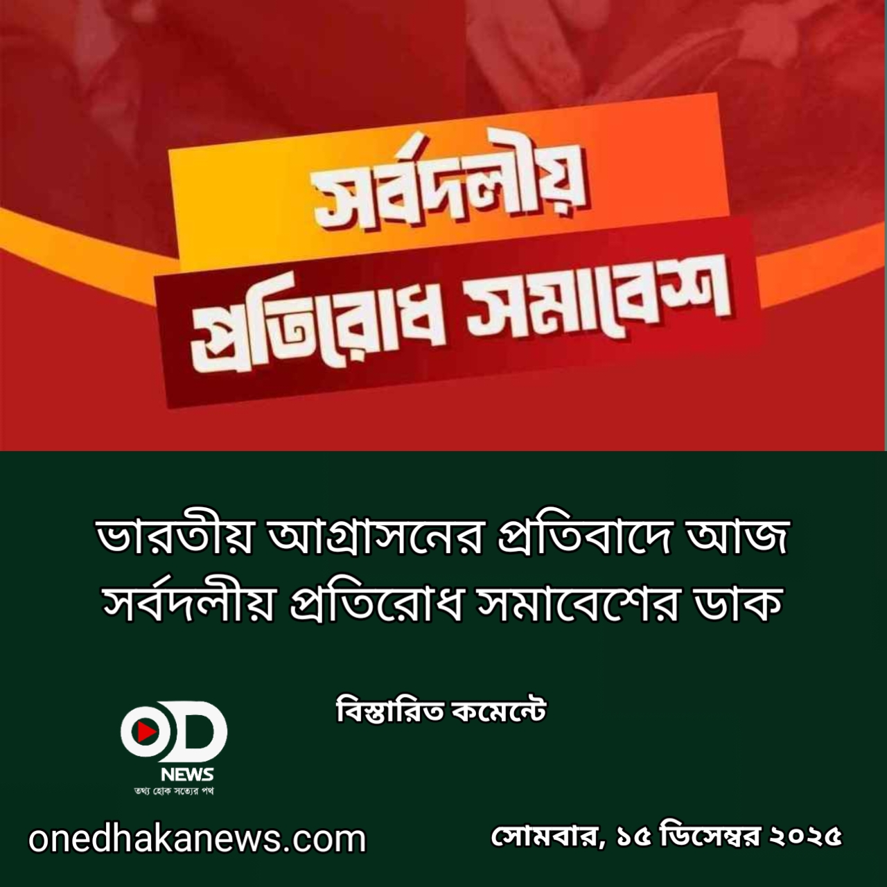 ভারতীয় আগ্রাসনের প্রতিবাদে আজ সর্বদলীয় প্রতিরোধ সমাবেশের ডাক