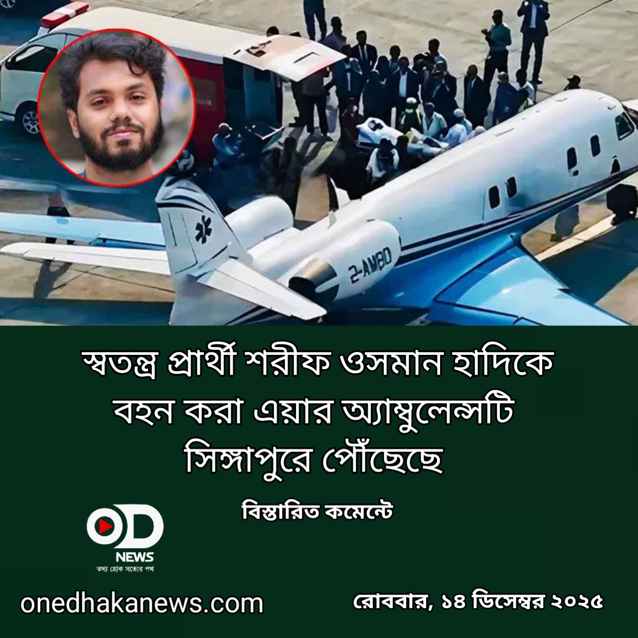 সিঙ্গাপুরে পৌঁছেছে হাদিকে বহনকারী এয়ার অ্যাম্বুলেন্স