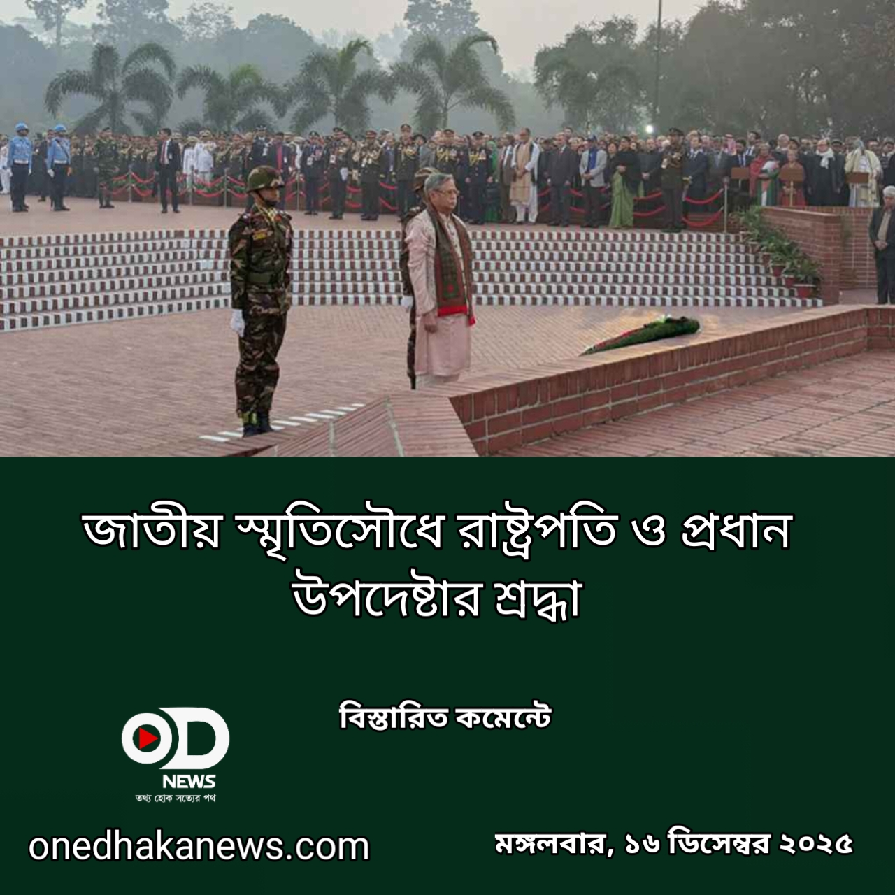 জাতীয় স্মৃতিসৌধে রাষ্ট্রপতি ও প্রধান উপদেষ্টার শ্রদ্ধা