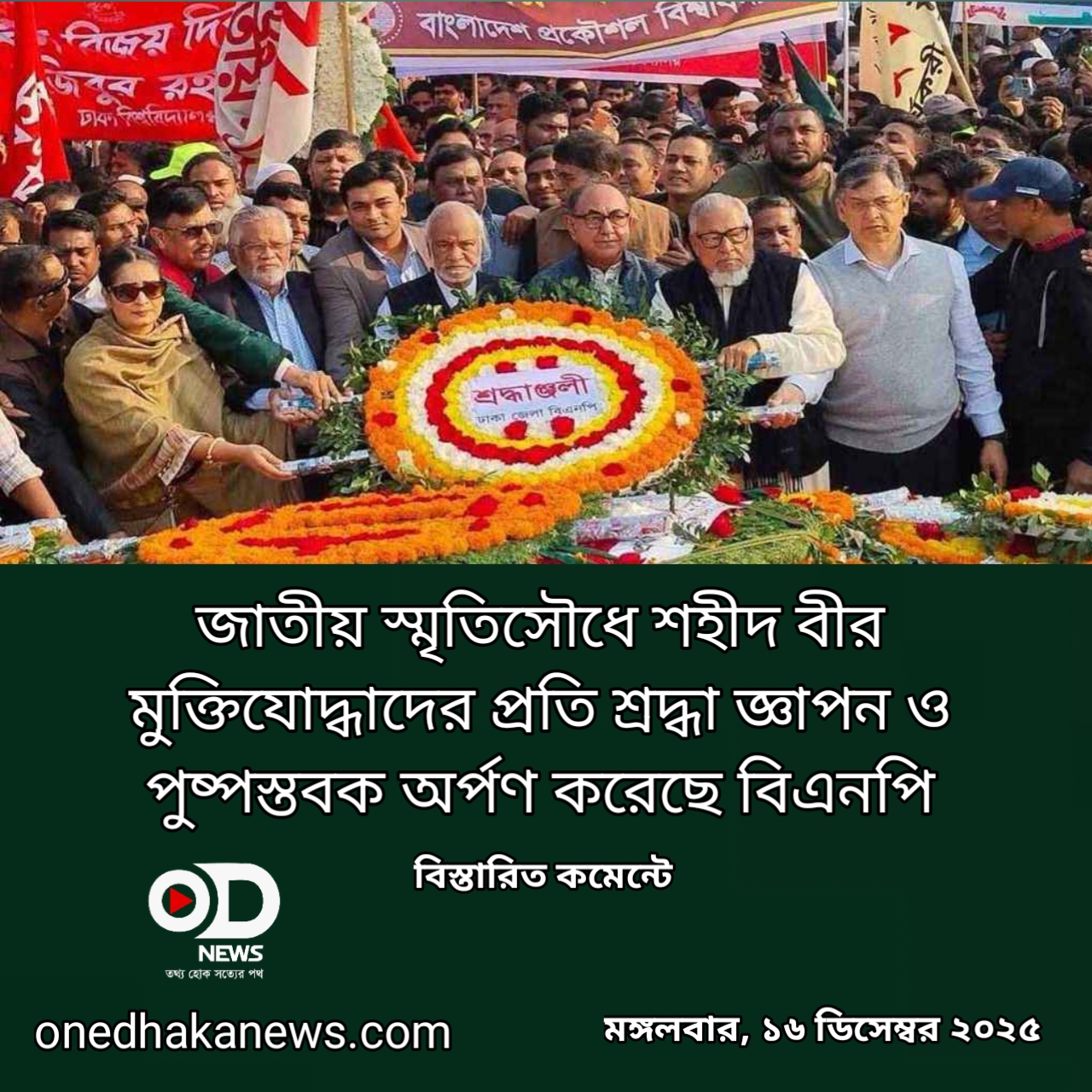 জাতির শ্রেষ্ঠ সন্তানদের প্রতি বিএনপির শ্রদ্ধা 