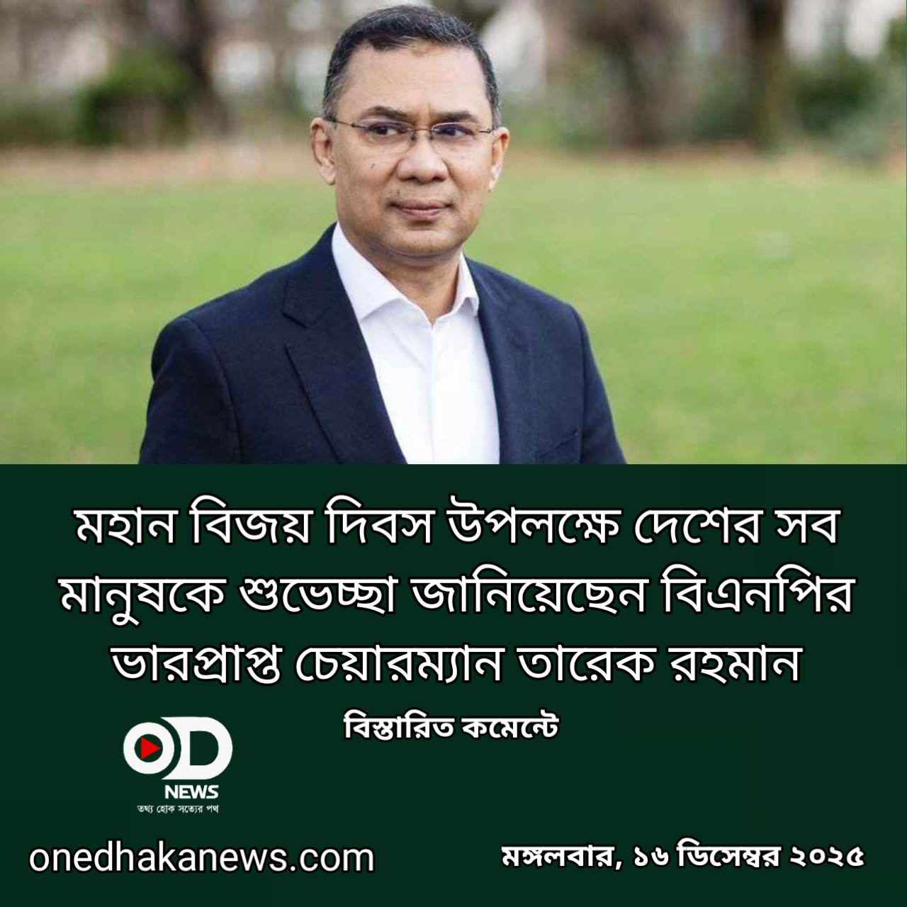 মহান বিজয় দিবসে দেশবাসীকে তারেক রহমানের শুভেচ্ছা