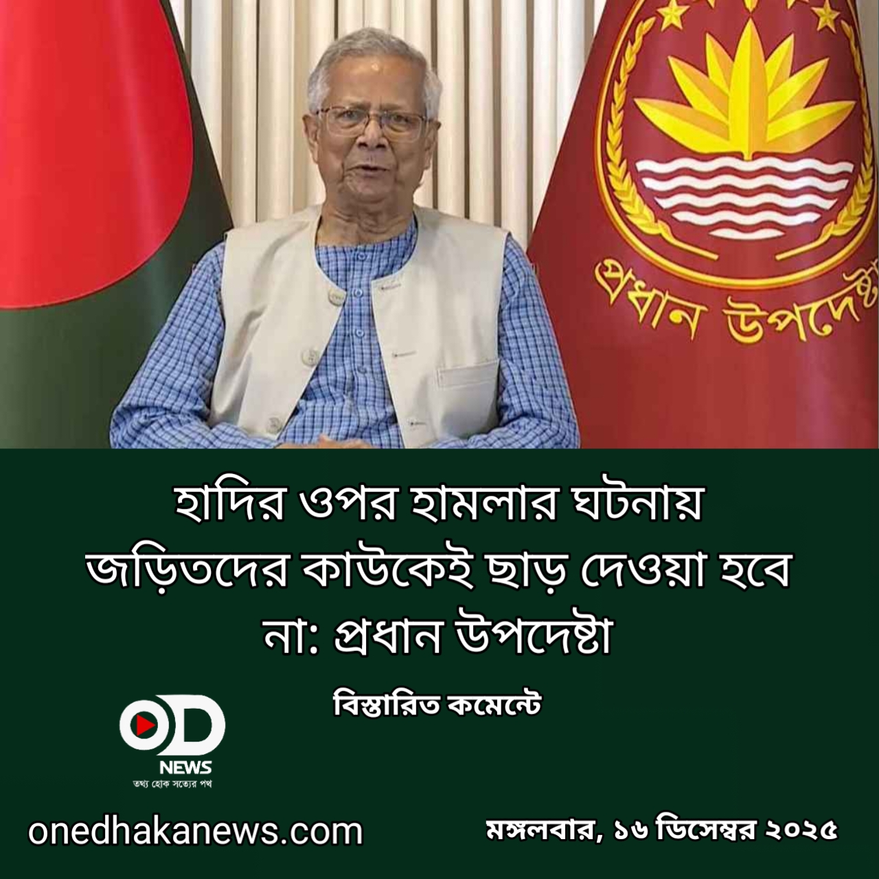 হাদির ওপর হামলার ঘটনায় জড়িতদের কাউকেই ছাড় দেওয়া হবে না: প্রধান উপদেষ্টা l