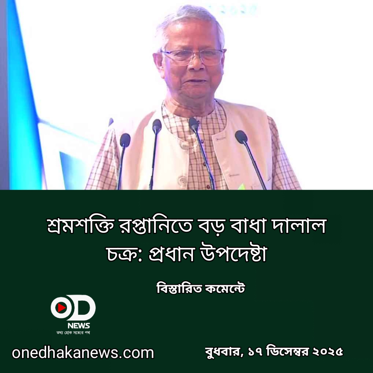 শ্রমশক্তি রপ্তানিতে বড় বাধা দালাল চক্র: প্রধান উপদেষ্টা