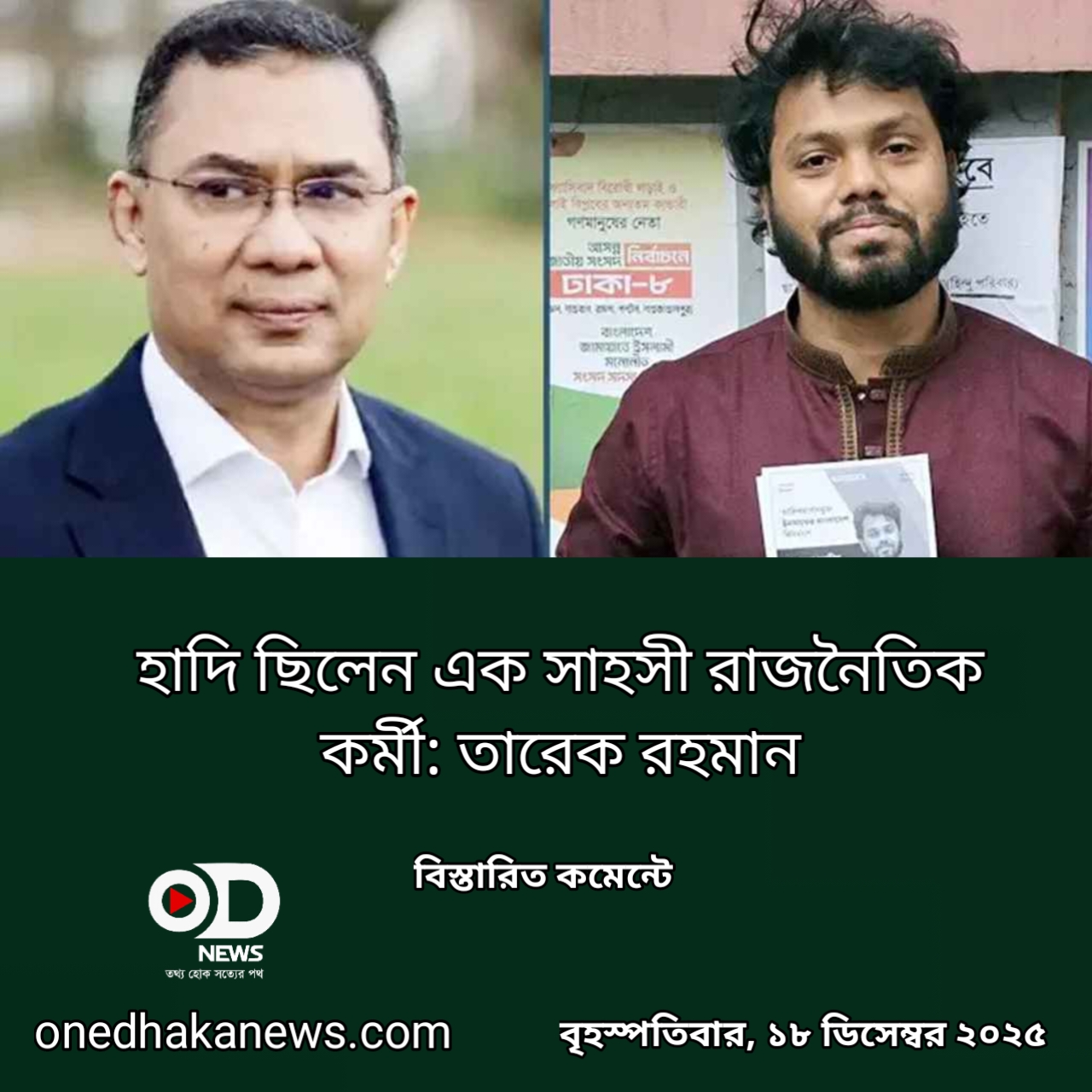 হাদি ছিলেন এক সাহসী রাজনৈতিক কর্মী: তারেক রহমান