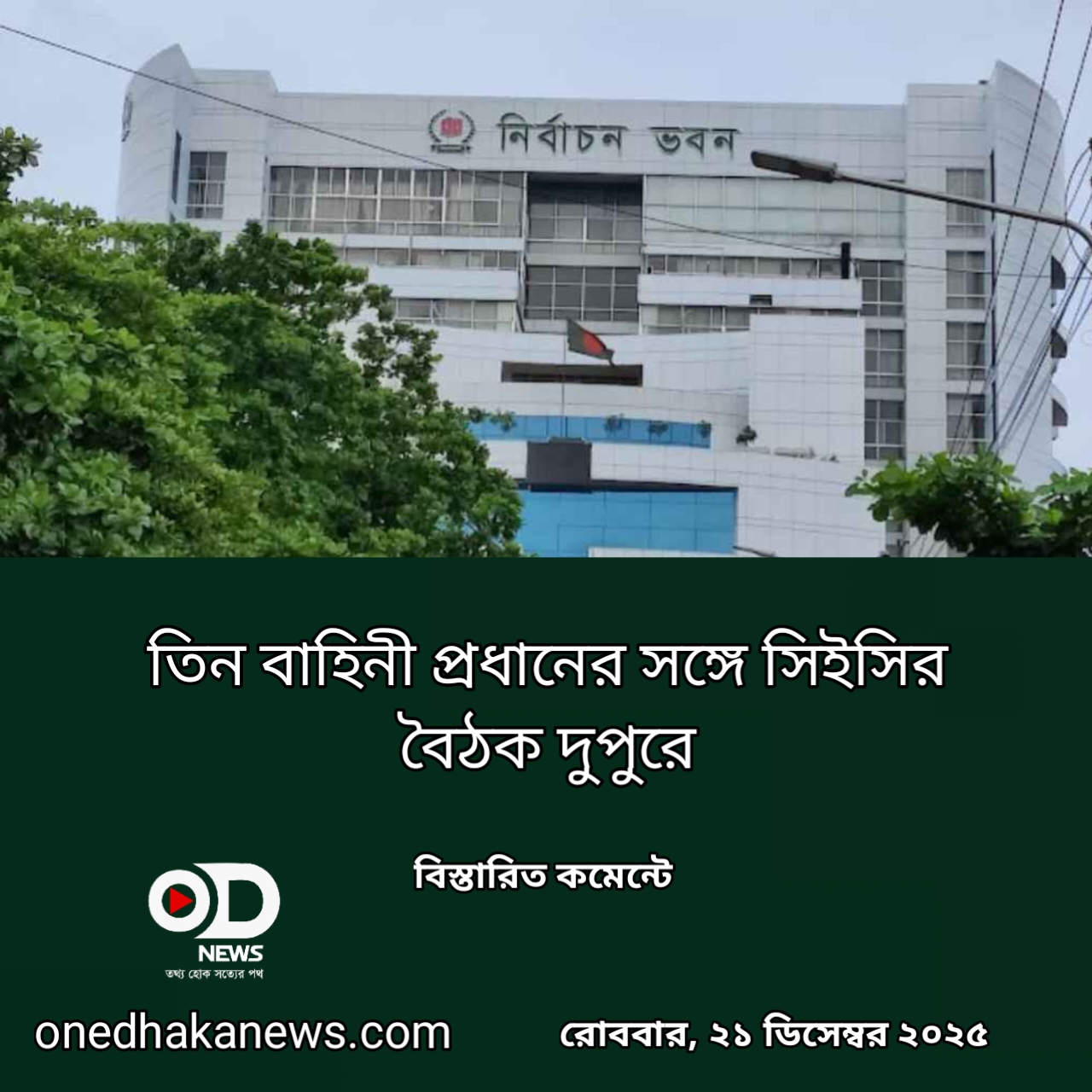 তিন বাহিনী প্রধানের সঙ্গে সিইসির বৈঠক দুপুরে