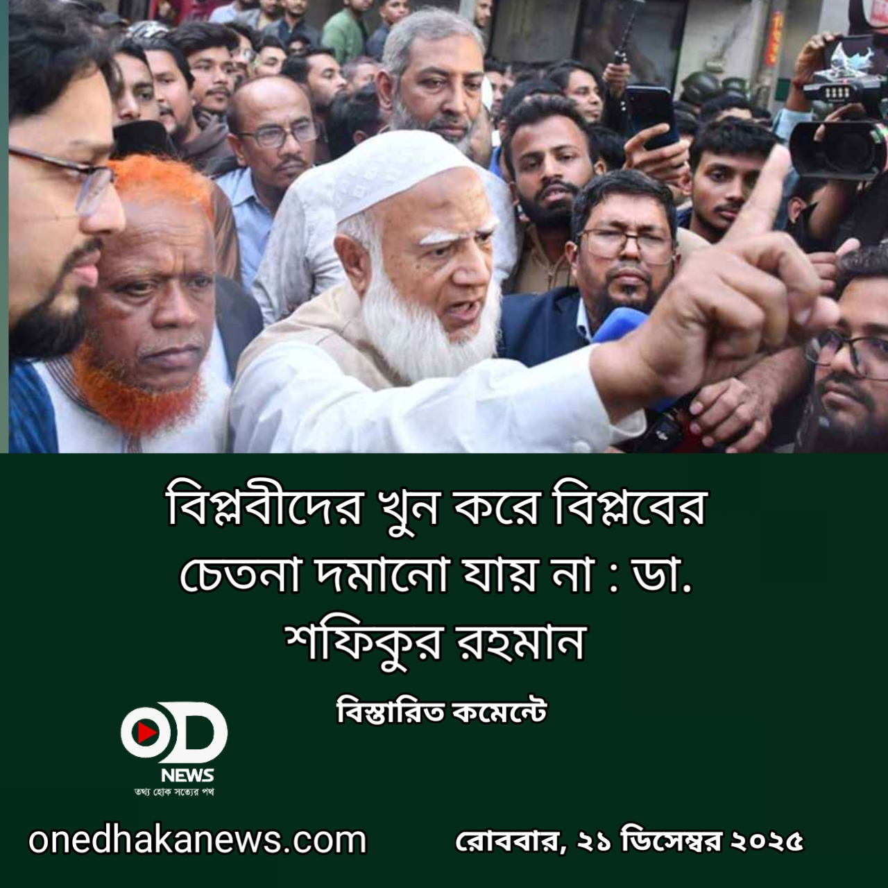 খুন করে বিপ্লবের চেতনা দমানো যায় না: জামায়াত আমির