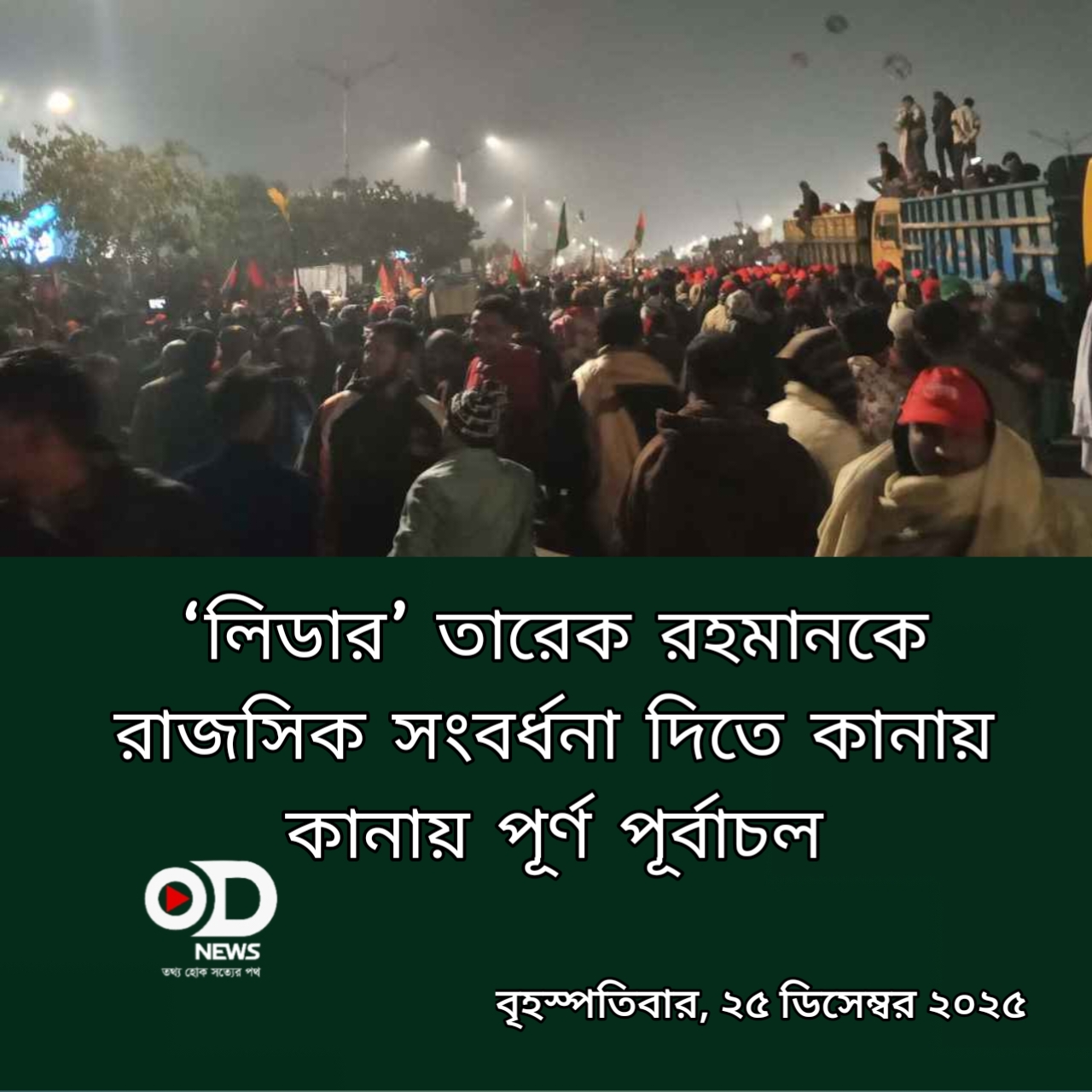 ‘লিডার’ তারেক রহমানকে রাজসিক সংবর্ধনা দিতে কানায় কানায় পূর্ণ পূর্বাচল 