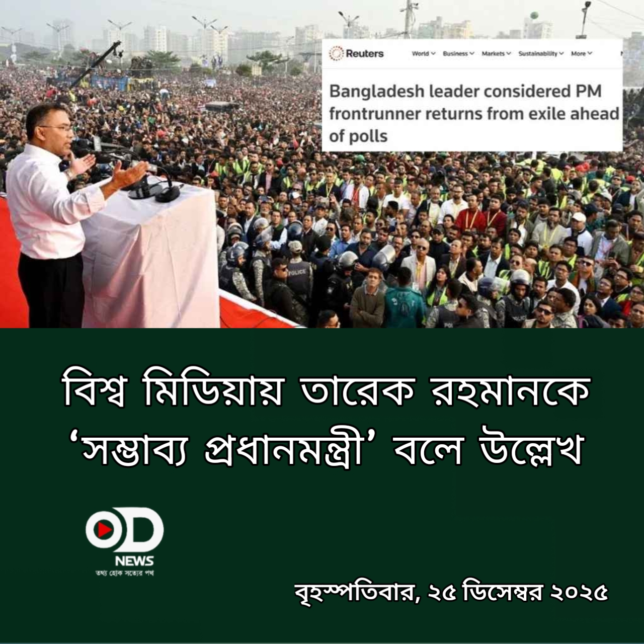 বিশ্ব মিডিয়ায় তারেক রহমানকে ‘সম্ভাব্য প্রধানমন্ত্রী’ বলে উল্লেখ 