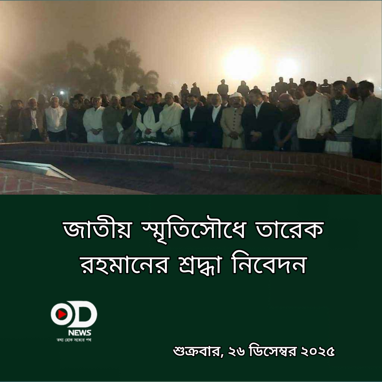 জাতীয় স্মৃতিসৌধে তারেক রহমানের শ্রদ্ধা নিবেদন 