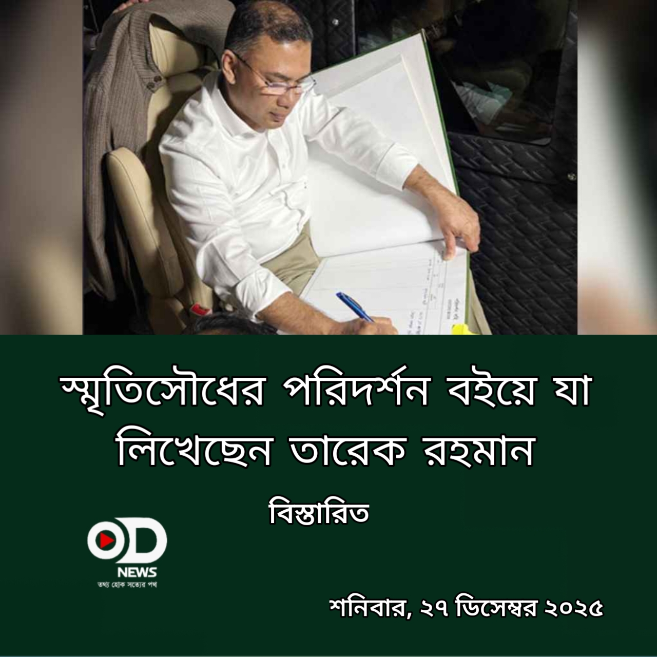 স্মৃতিসৌধের পরিদর্শন বইয়ে যা লিখেছেন তারেক রহমান 