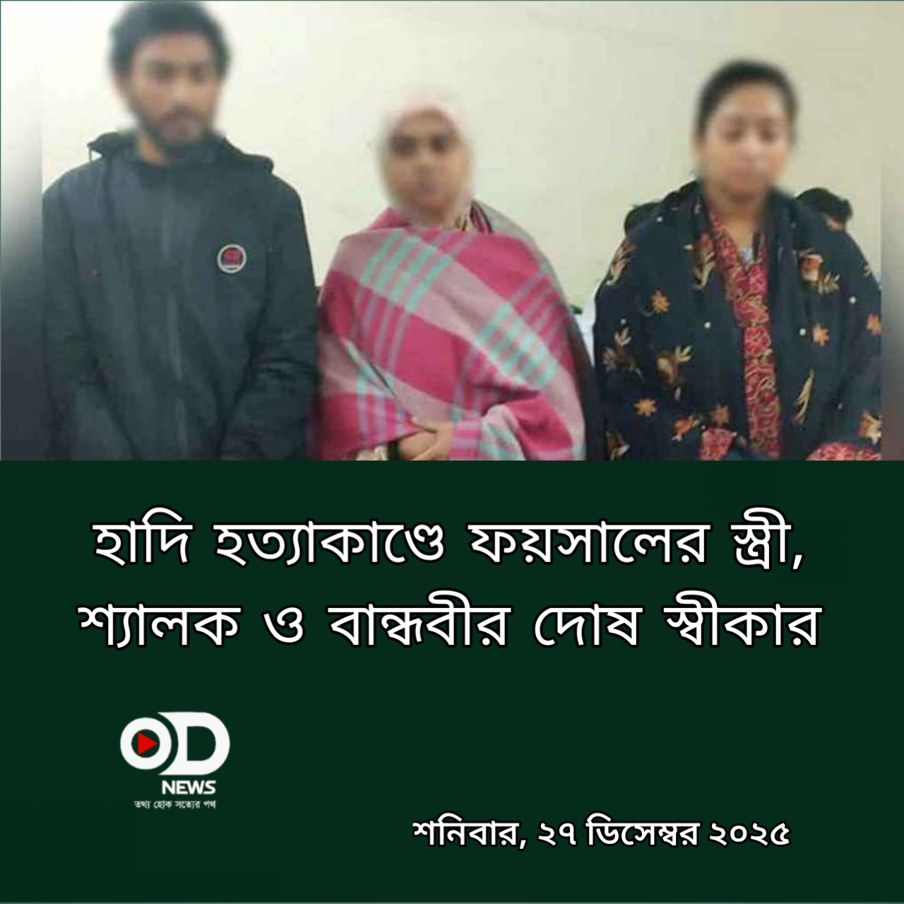 হাদি হত্যাকাণ্ডে ফয়সালের স্ত্রী, শ্যালক ও বান্ধবীর দোষ স্বীকার