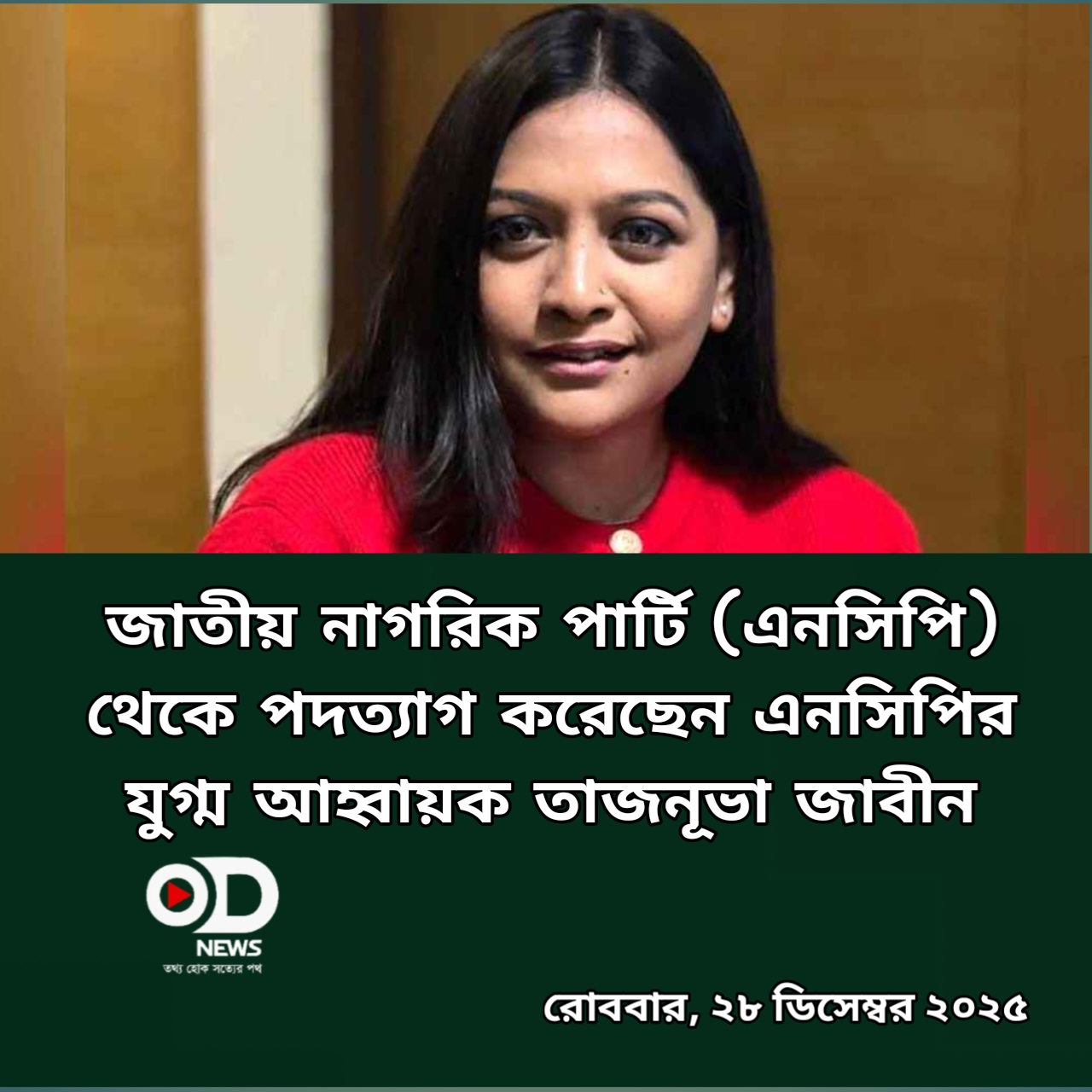 এবার এনসিপি থেকে পদত্যাগ করলেন তাজনূভা জাবীন