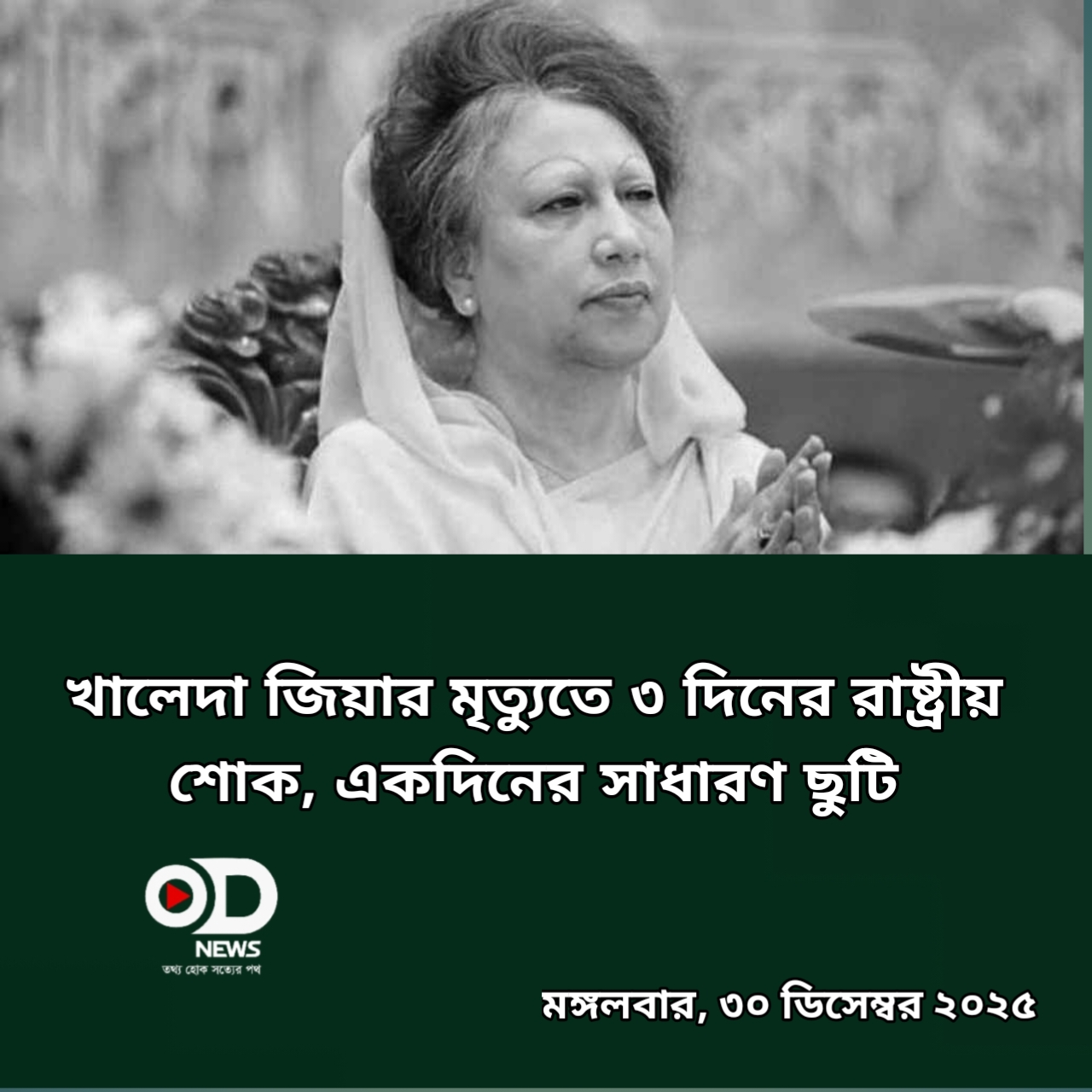 খালেদা জিয়ার মৃত্যুতে ৩ দিনের রাষ্ট্রীয় শোক, একদিনের সাধারণ ছুটি