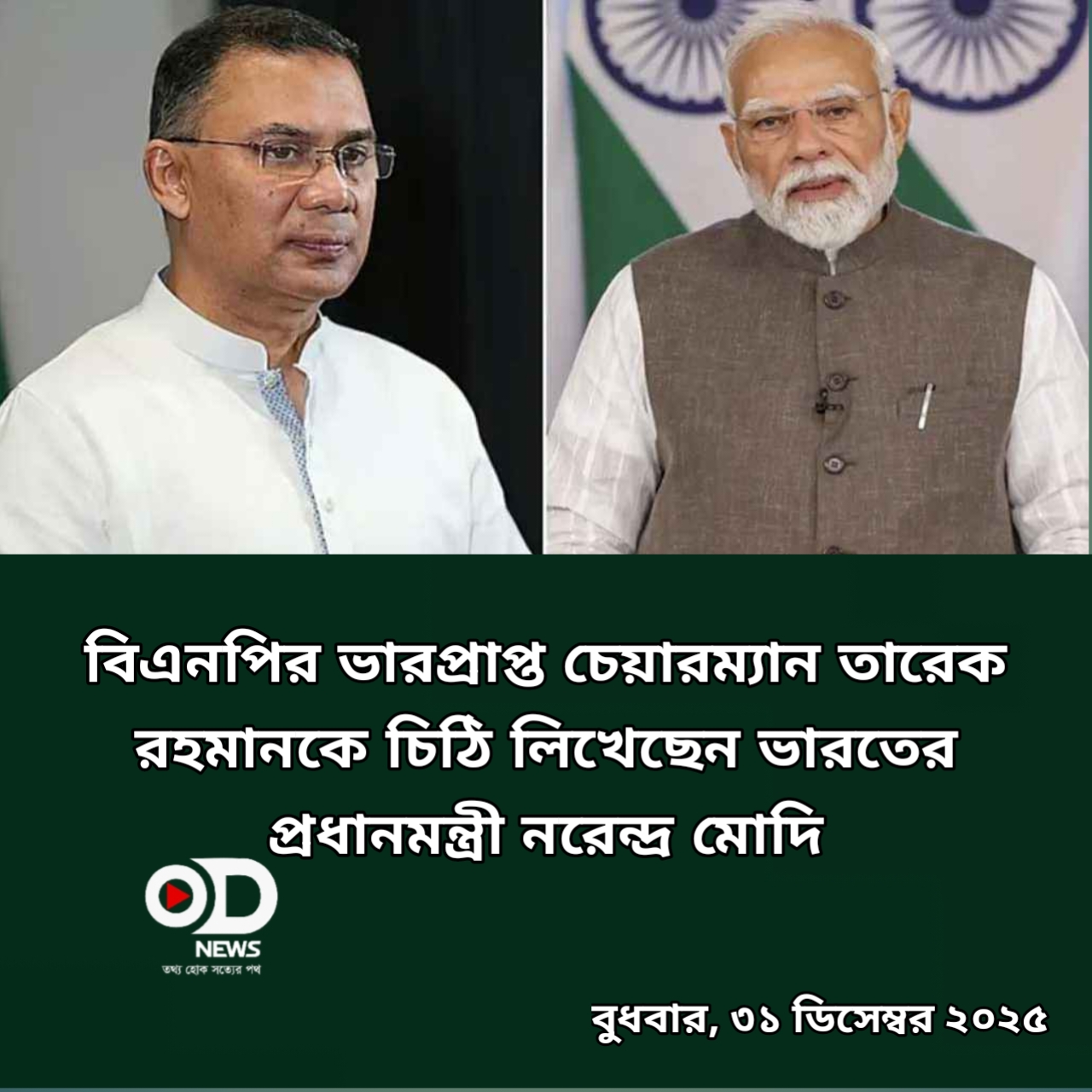 তারেক রহমানকে মোদির চিঠি 