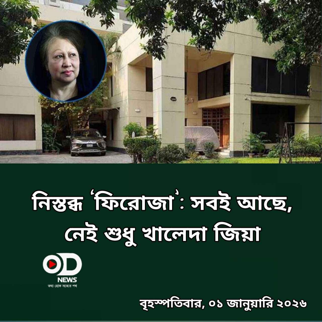 নিস্তব্ধ ‘ফিরোজা’: সবই আছে, নেই শুধু খালেদা জিয়া