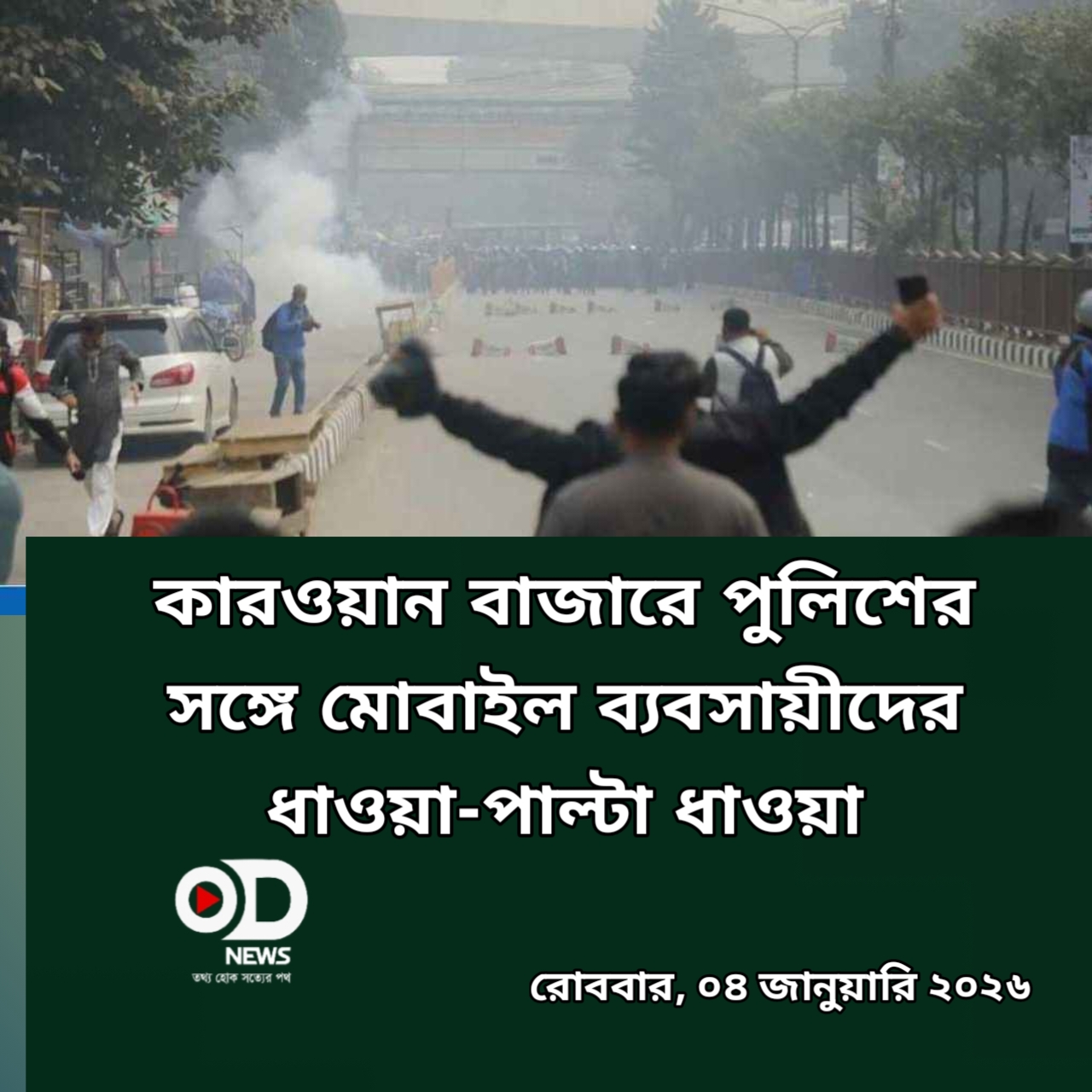 কারওয়ান বাজারে পুলিশের সঙ্গে মোবাইল ব্যবসায়ীদের ধাওয়া-পাল্টা ধাওয়া