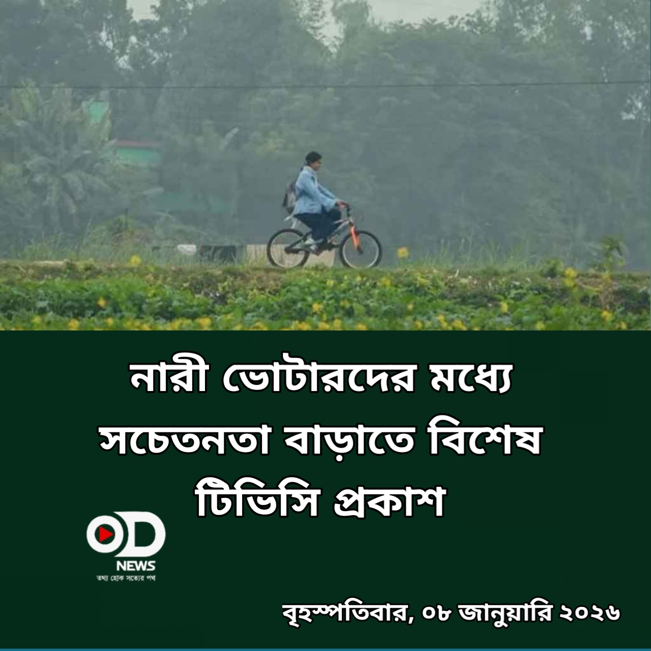 নারী ভোটারদের মধ্যে সচেতনতা বাড়াতে বিশেষ টিভিসি প্রকাশ
