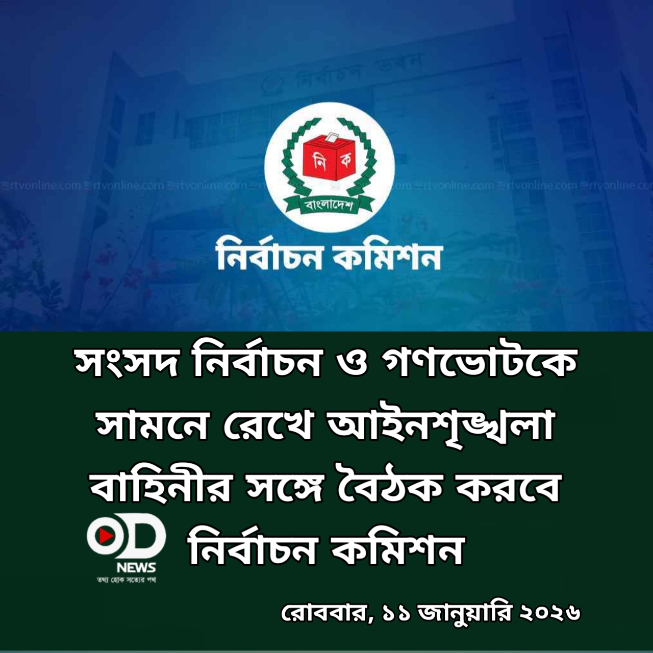 আইনশৃঙ্খলা বাহিনীর সঙ্গে ইসির বৈঠক আজ