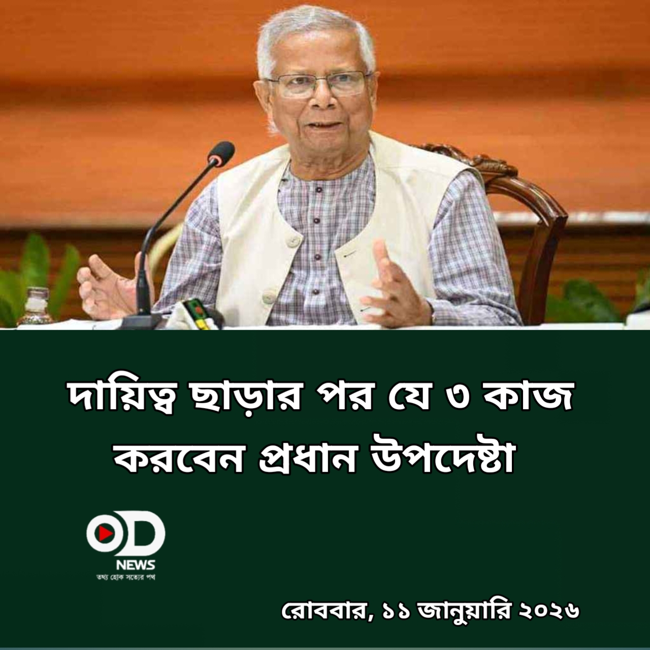 দায়িত্ব ছাড়ার পর যে ৩ কাজ করবেন প্রধান উপদেষ্টা 