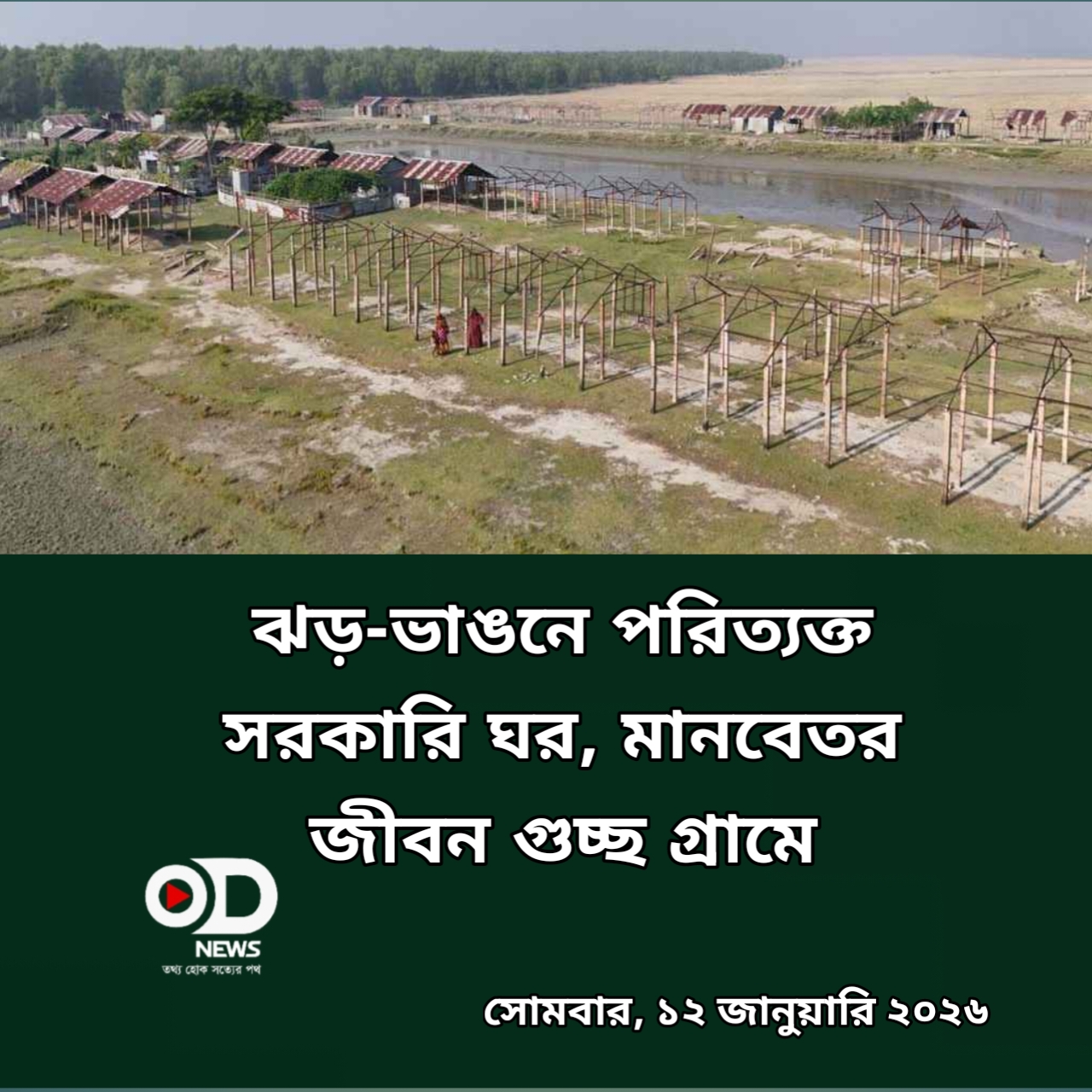 ঝড়-ভাঙনে পরিত্যক্ত সরকারি ঘর, মানবেতর জীবন গুচ্ছ গ্রামে 