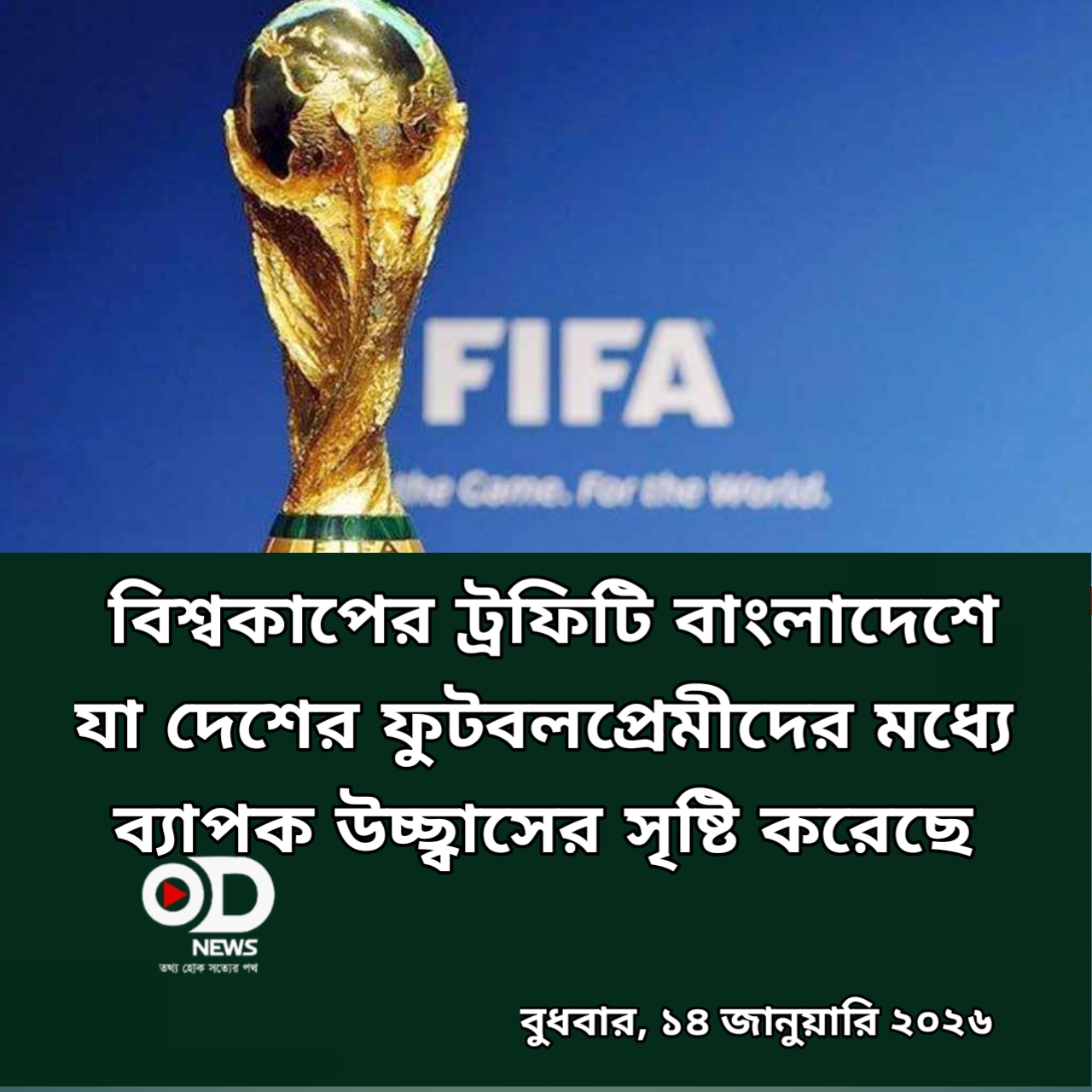 বিশ্বকাপ ট্রফি এখন বাংলাদেশে