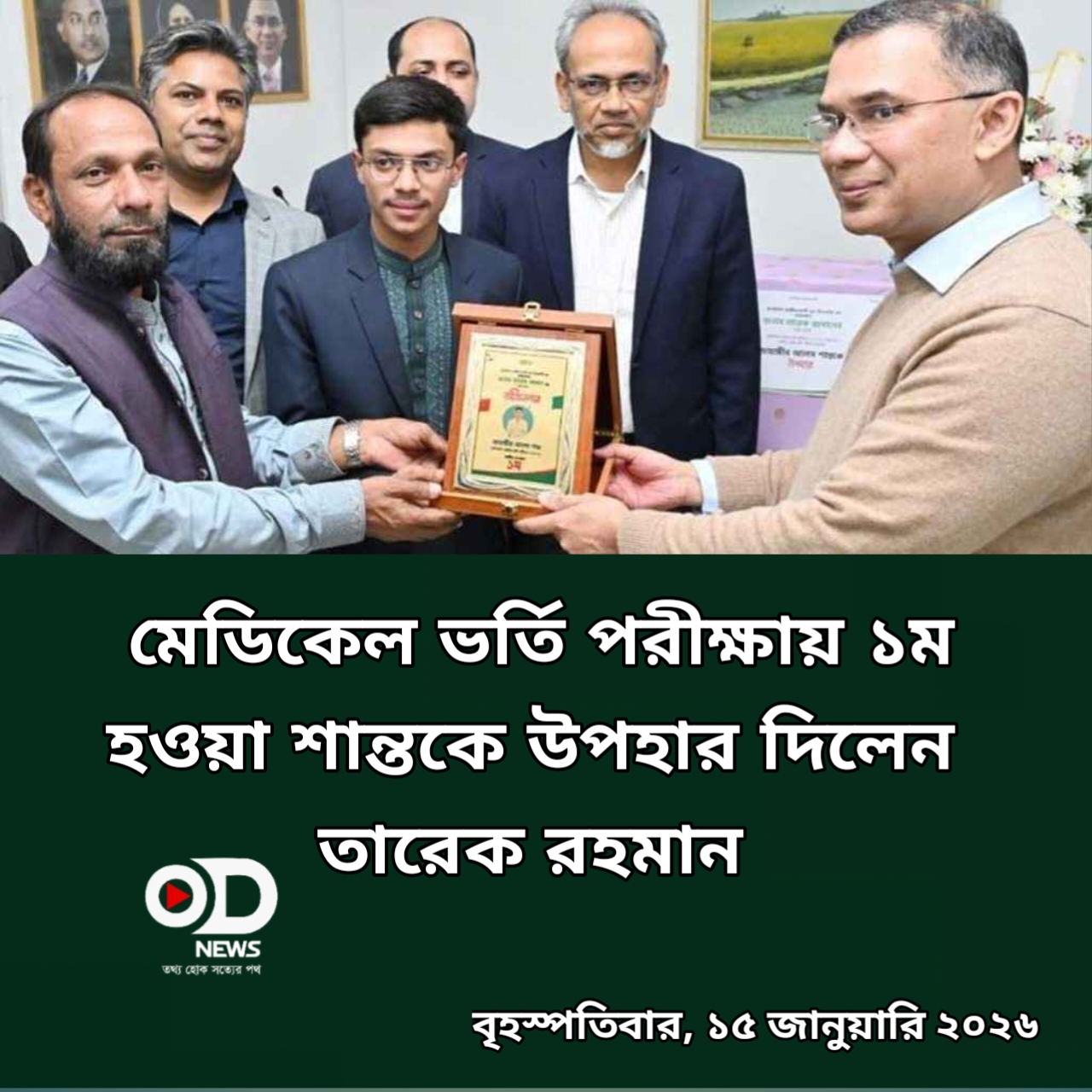 মেডিকেল ভর্তি পরীক্ষায় ১ম হওয়া শান্তকে উপহার দিলেন তারেক রহমান