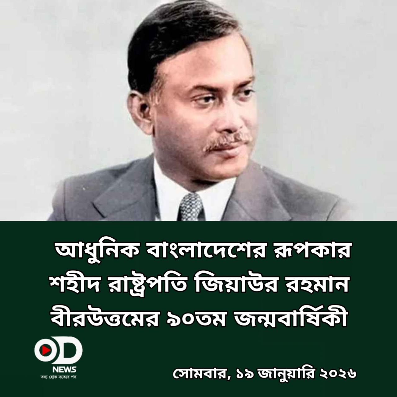 প্রেসিডেন্ট জিয়াউর রহমানের ৯০তম জন্মবার্ষিকী আজ