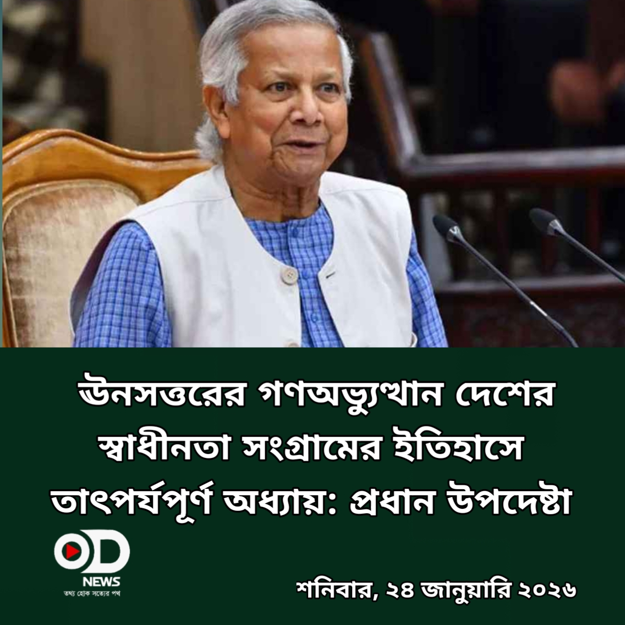 ঊনসত্তরের গণঅভ্যুত্থান দেশের স্বাধীনতা সংগ্রামের ইতিহাসে তাৎপর্যপূর্ণ অধ্যায়: প্রধান উপদেষ্টা