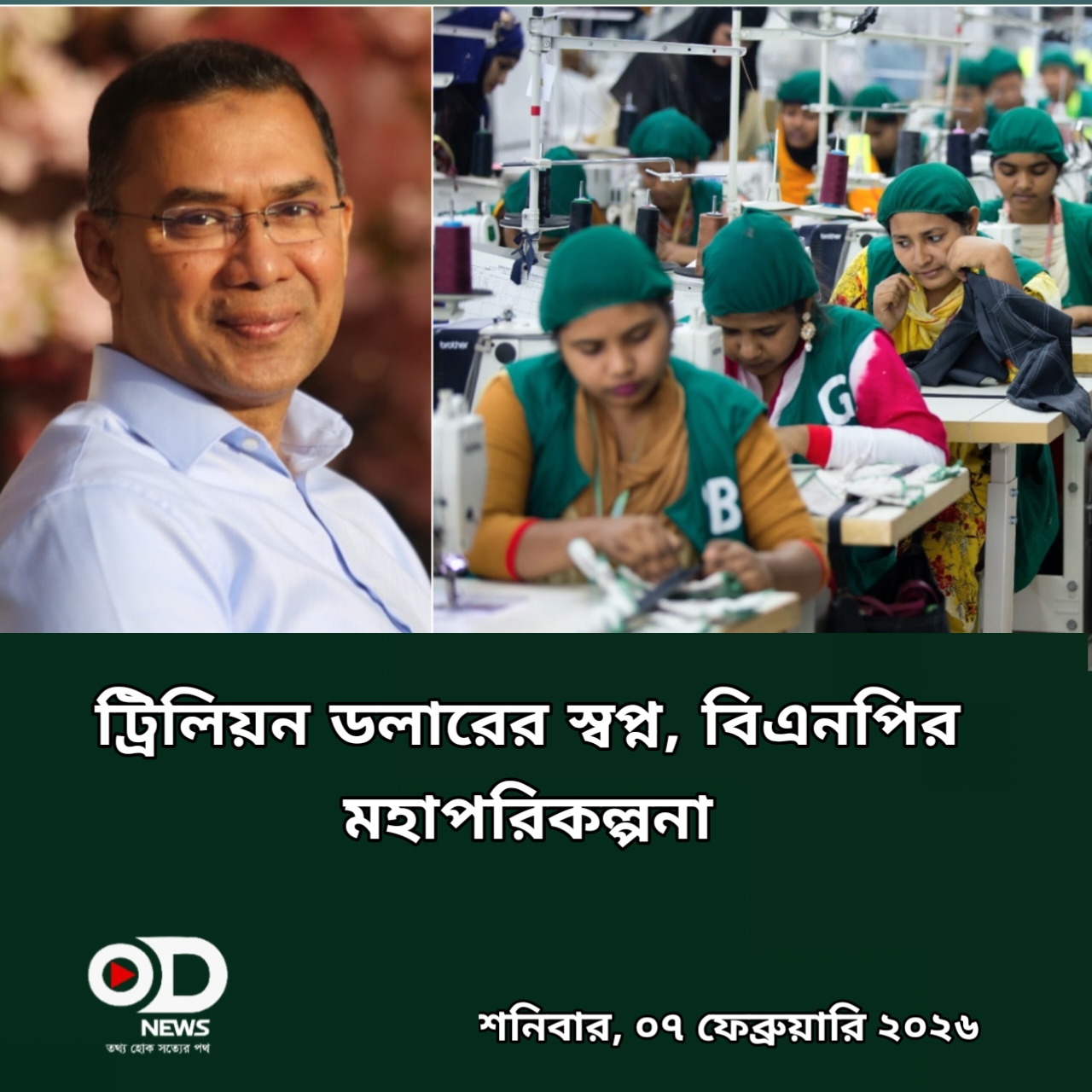 ১ ট্রিলিয়ন ডলারের স্বপ্ন: বিএনপির ইশতেহারে উচ্চাভিলাষী অর্থনৈতিক রোডম্যাপ