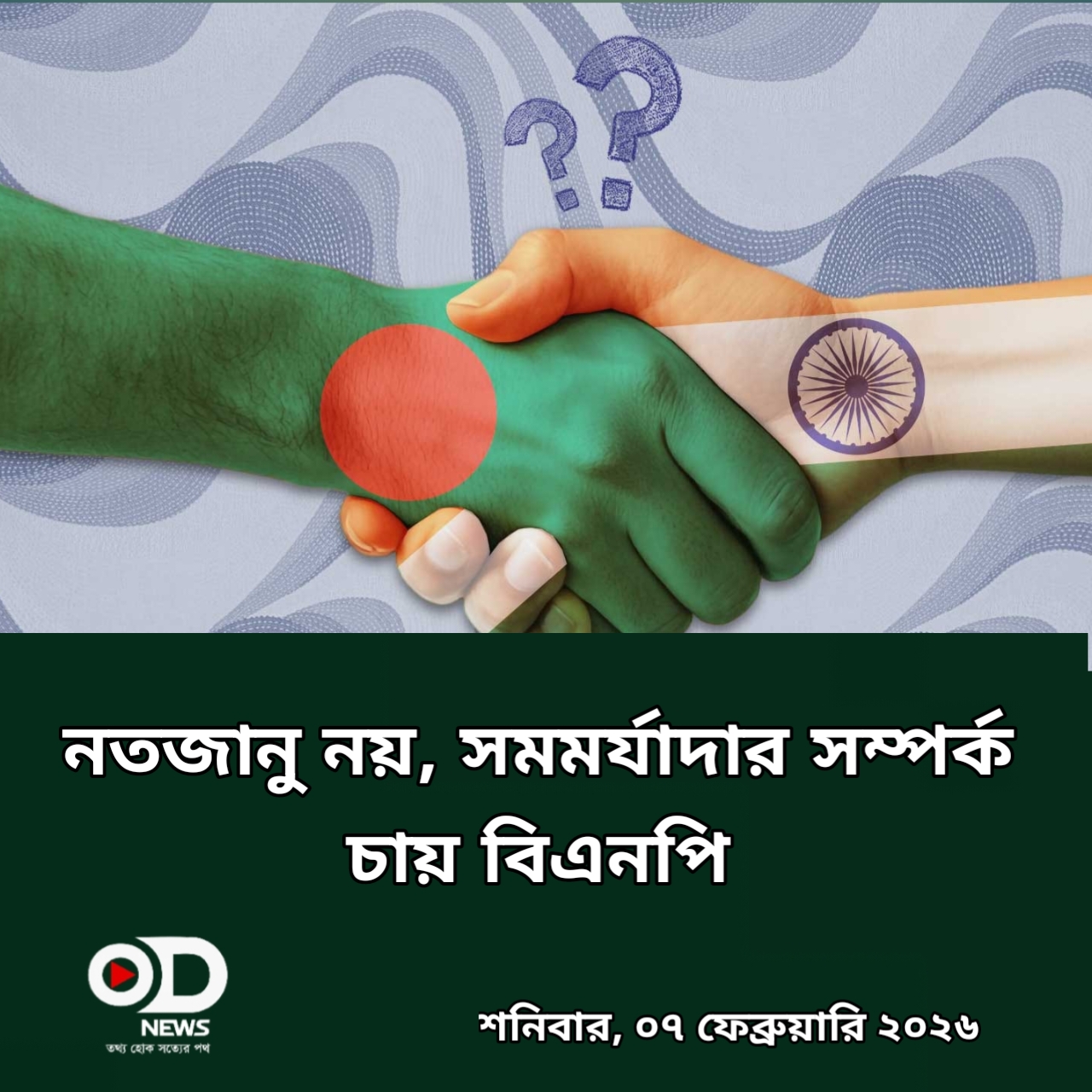সম্পর্কের নতুন সমীকরণ: ভারতের প্রতি বিএনপির ‘সমমর্যাদা’র কড়া বার্তা