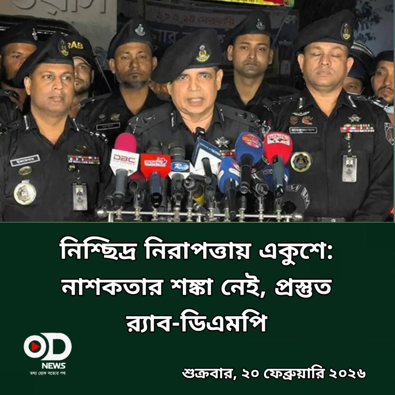নিশ্ছিদ্র নিরাপত্তায় একুশে: নাশকতার শঙ্কা নেই, প্রস্তুত র‍্যাব-ডিএমপি