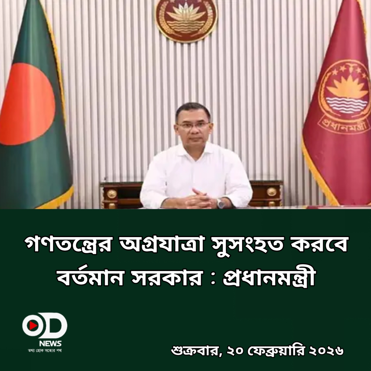 একুশের চেতনায় গণতন্ত্র সুসংহত করতে সরকার প্রতিশ্রুতিবদ্ধ: প্রধানমন্ত্রী তারেক রহমান