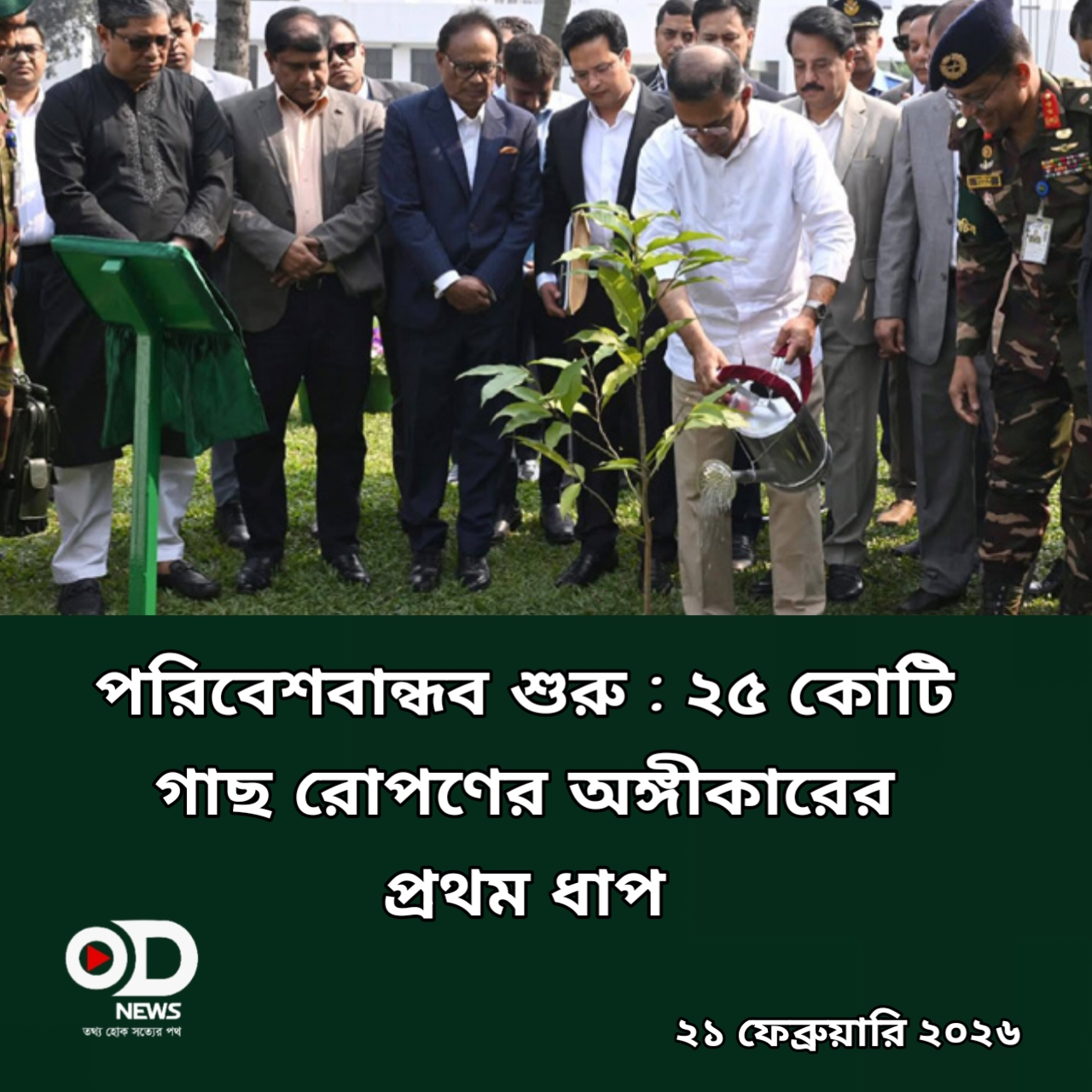 সবুজ বিপ্লবের অঙ্গীকার: তারেক রহমানের ‘স্বর্ণচাঁপা রোপণে নতুন যাত্রা