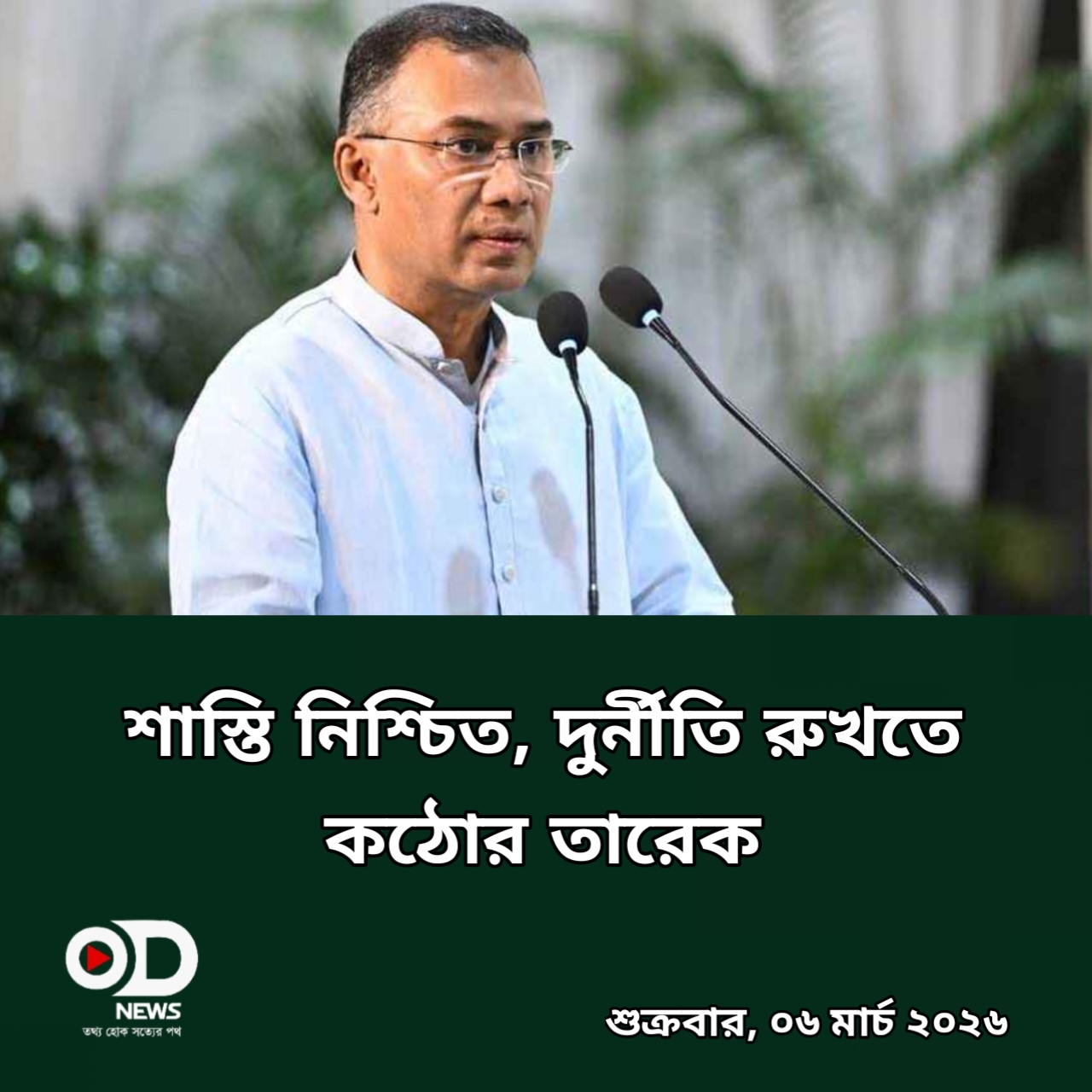 দুর্নীতিমুক্ত বাংলাদেশ গড়তে আপসহীন প্রধানমন্ত্রী তারেক রহমান