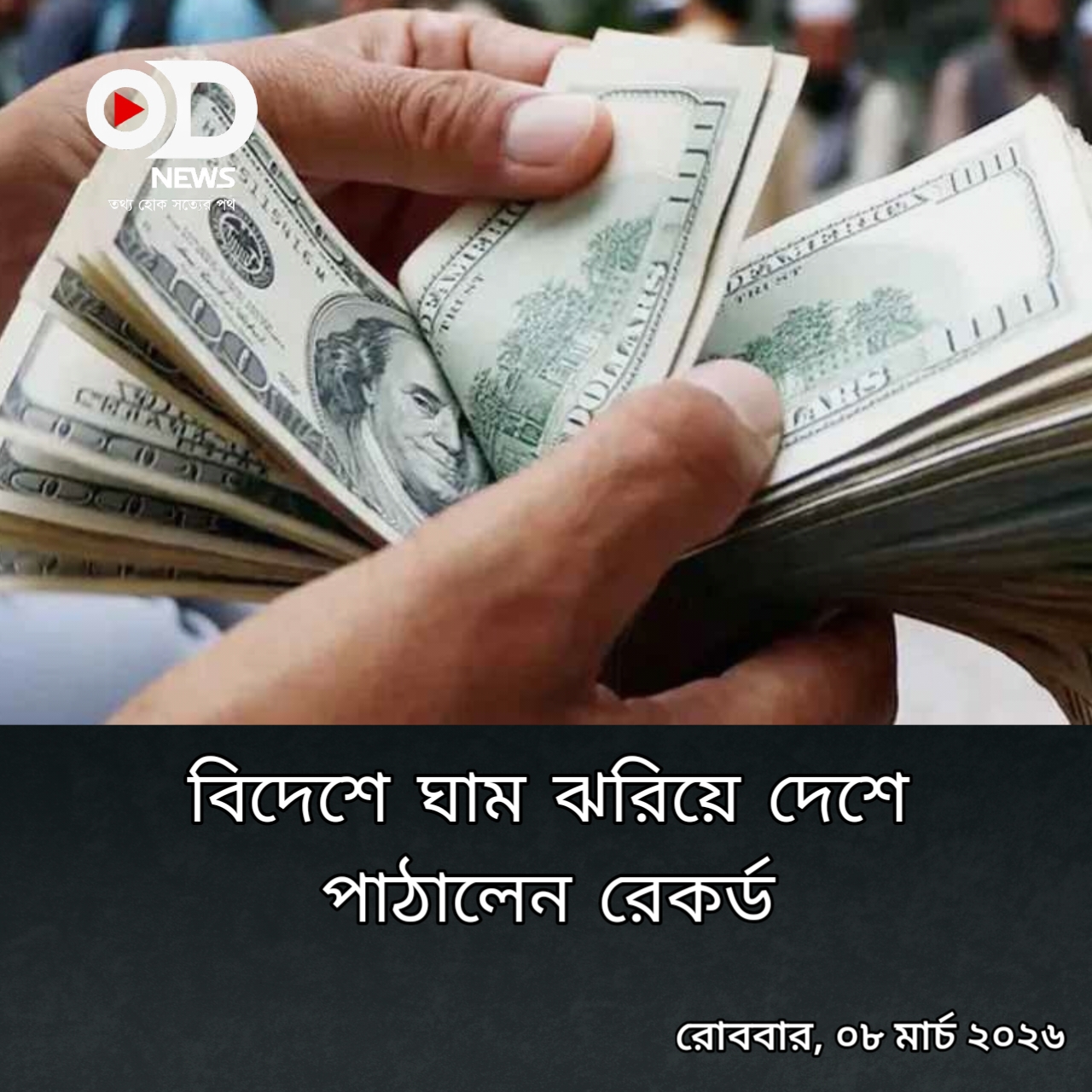 ঈদের আগে রেমিট্যান্সের লাফ, ৭ দিনে ১০৬ কোটি ডলার