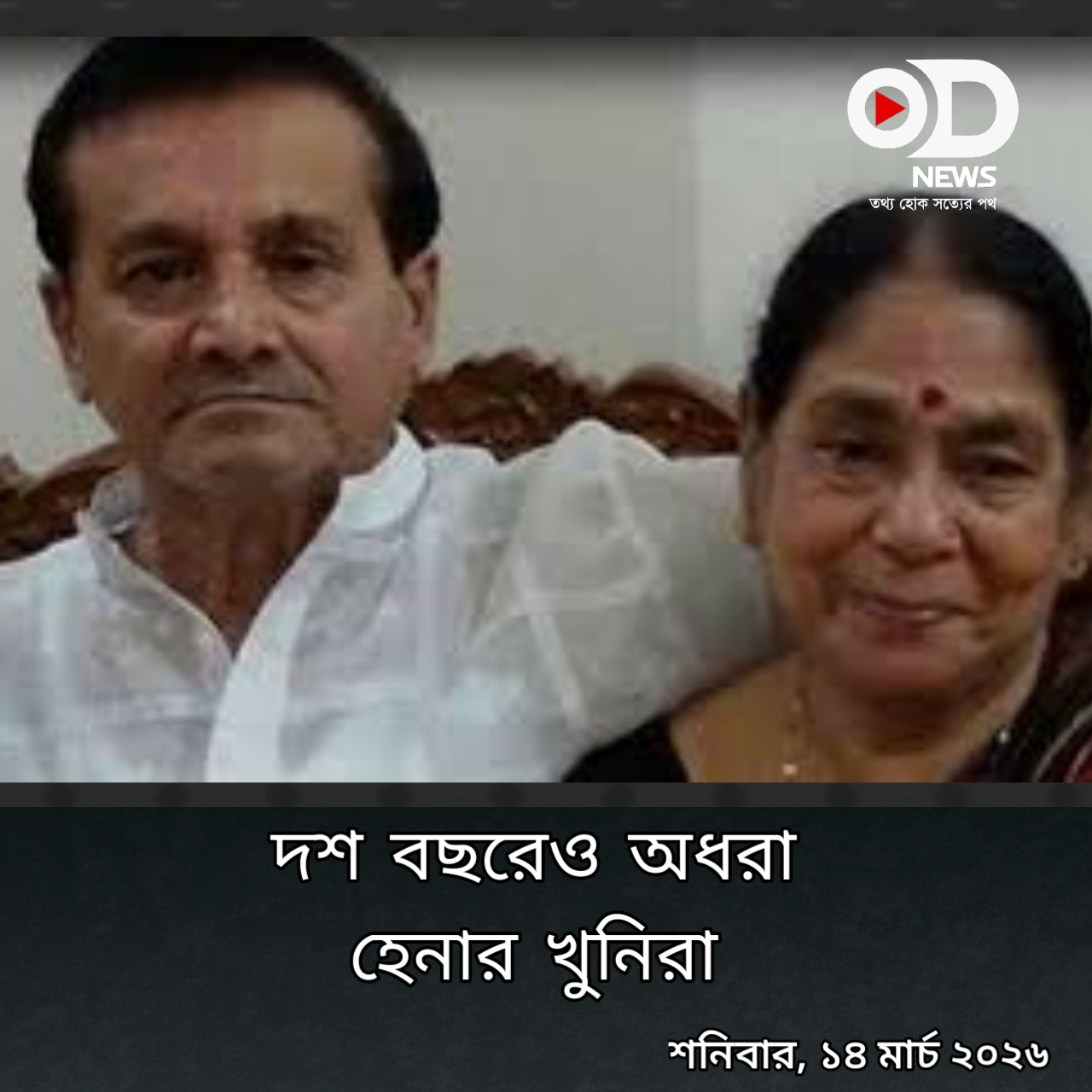 দশ বছরেও অরুণ-হেনা খুনের রহস্য আজও অন্ধকার।