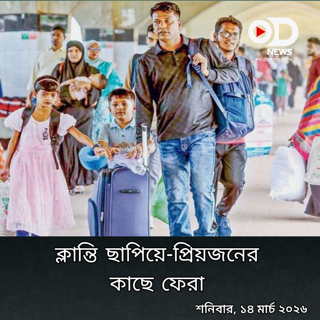 ঘরমুখো মানুষের স্রোতে উত্তাল কমলাপুর স্টেশন