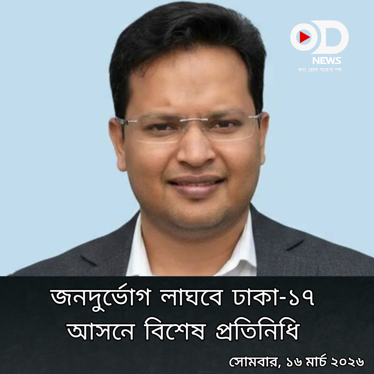 ঢাকা-১৭ আসনে প্রধানমন্ত্রীর বিশেষ প্রতিনিধি নিয়োগ