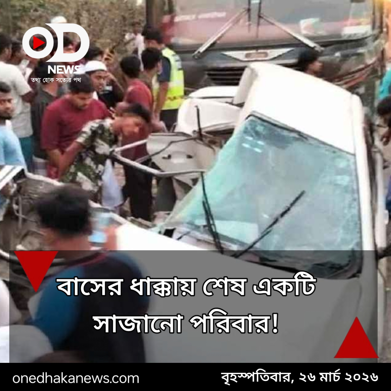 কুমিল্লায় বাস-কার সংঘর্ষ: শাইখুল হাদিসসহ নিহত ৫