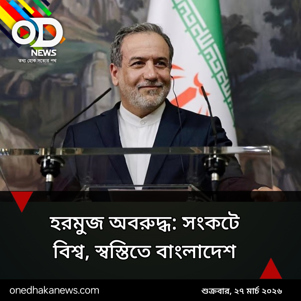 মিত্রদের অভয়, শত্রুর পথ রুদ্ধ ইরানে।