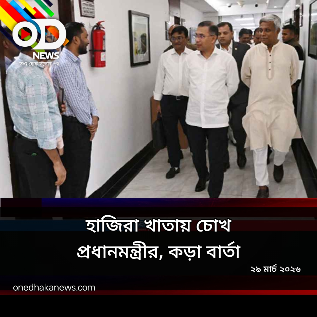 সচিবালয়ে প্রধানমন্ত্রীর ঝটিকা অভিযান, কর্মকর্তাদের তোড়জোড়