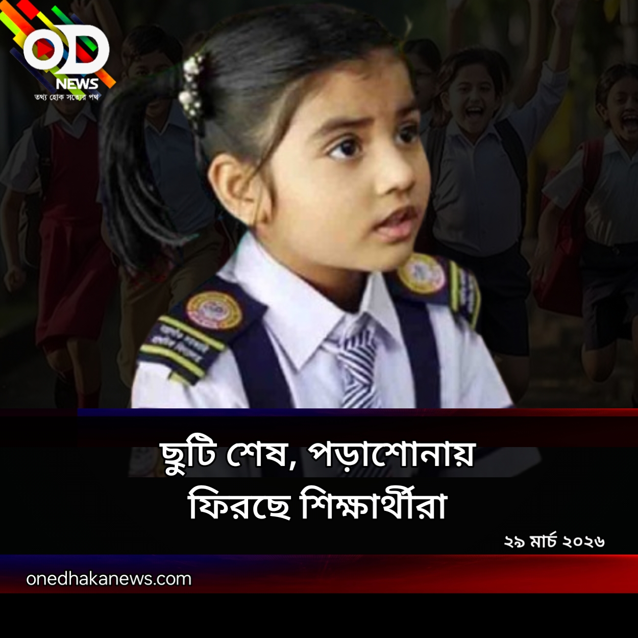 টানা ৩৯ দিন পর খুলছে স্কুল