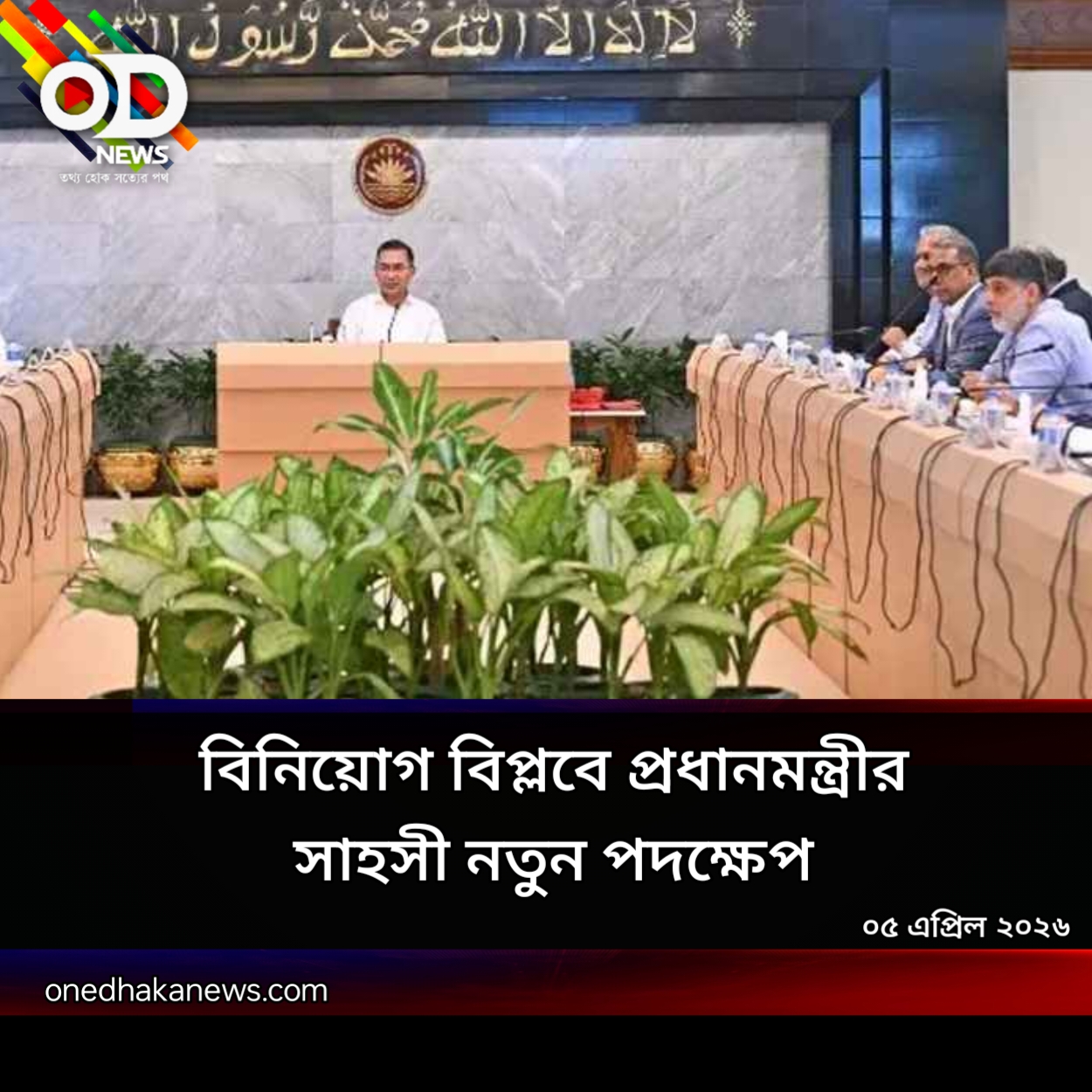 বিনিয়োগ ও সংস্কারে নতুন দিগন্ত: প্রধানমন্ত্রীর বেসরকারি খাত উপদেষ্টা পরিষদের প্রথম সভা