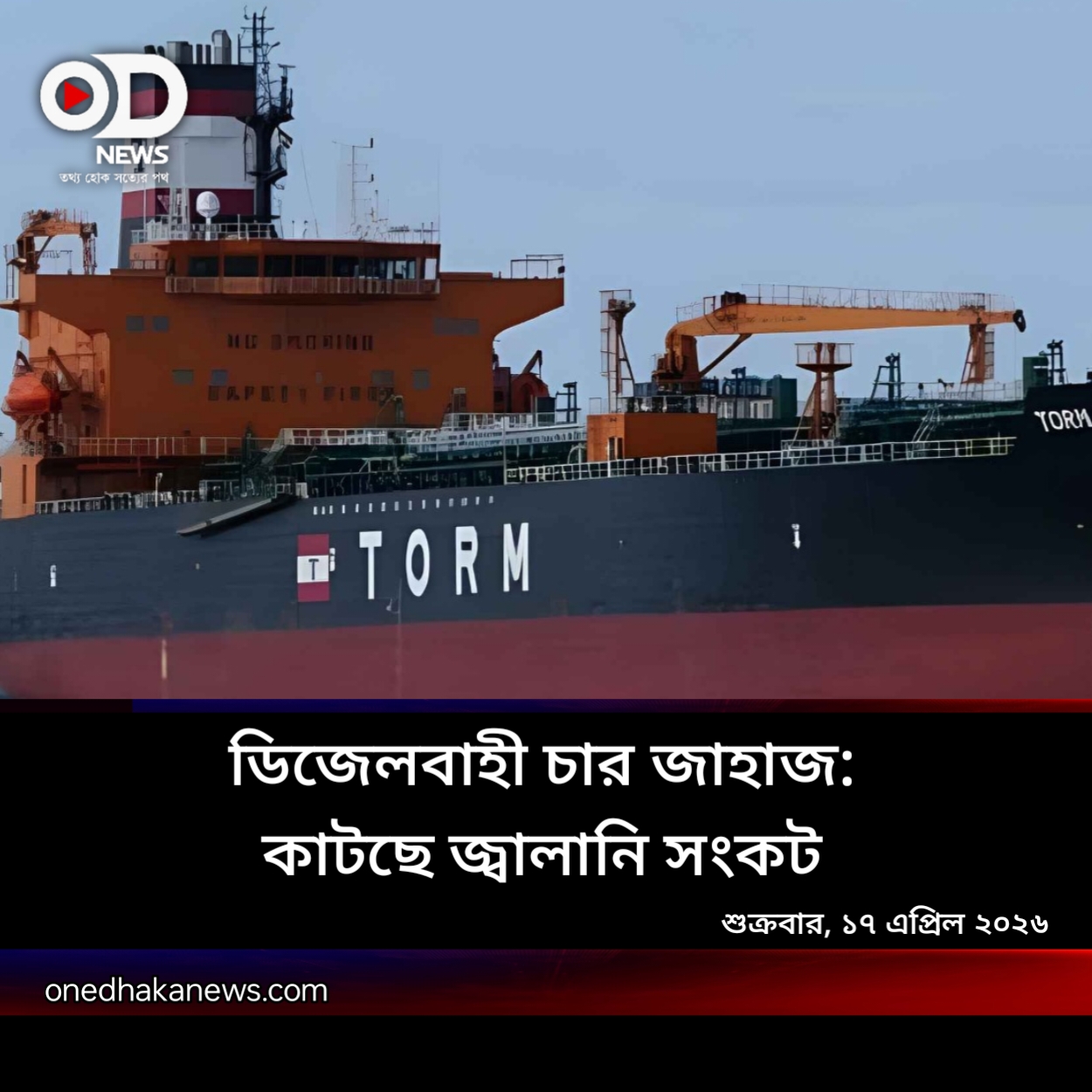 ডিজেল সংকট কাটাতে দেশে আসছে ১ লাখ ৪১ হাজার টন জ্বালানি