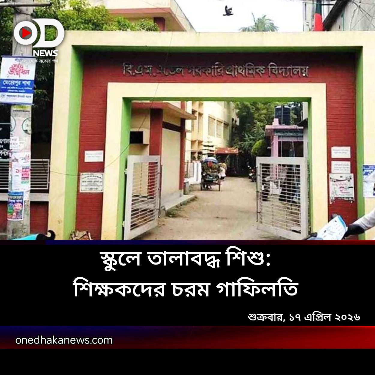 স্কুল বাথরুমে তালাবদ্ধ শিশু: ফিরল ‘ছুটির ঘণ্টা’র আতঙ্ক