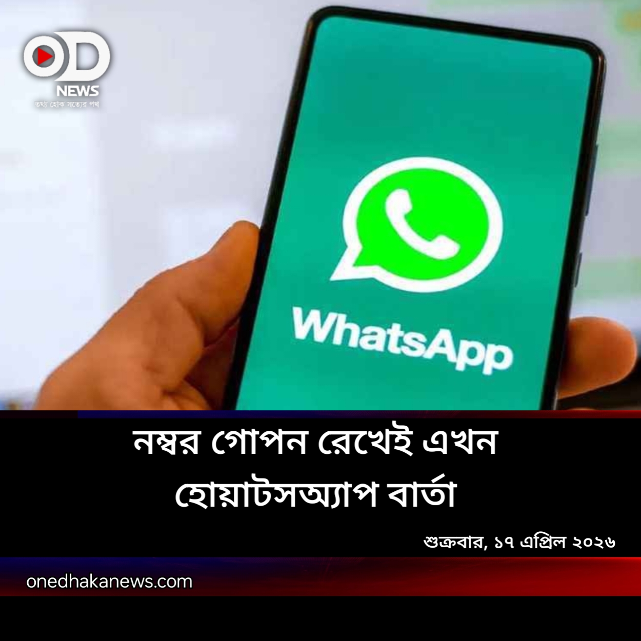 নম্বর ছাড়াই মিলবে হোয়াটসঅ্যাপ বার্তা: ব্যক্তিগত গোপনীয়তায় আসছে নতুন বিপ্লব