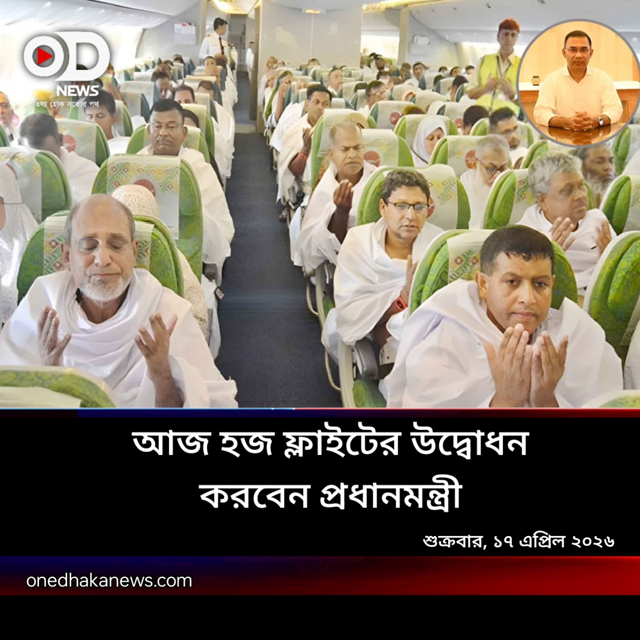 ২০২৬ সালের হজ যাত্রা শুরু: ৭৮ হাজার ৫০০ হজযাত্রীর সেবায় প্রস্তুত তিন এয়ারলাইনস