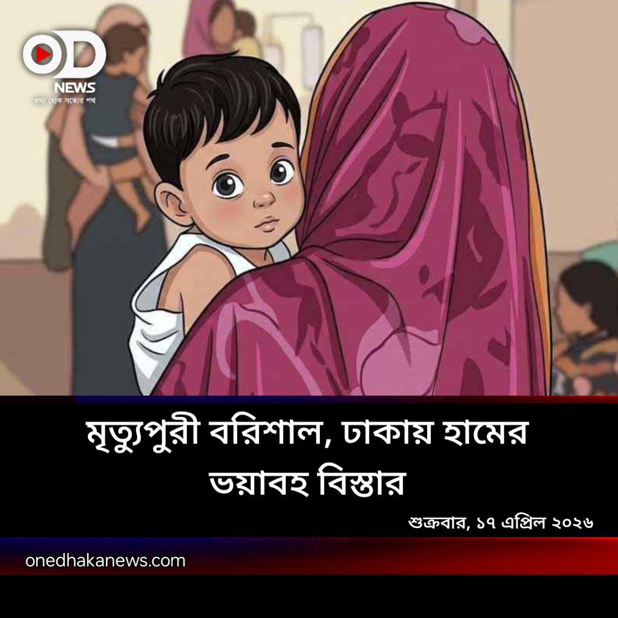 হামের ছোবলে ৫ শিশু মৃত, আক্রান্ত সহস্রাধিক